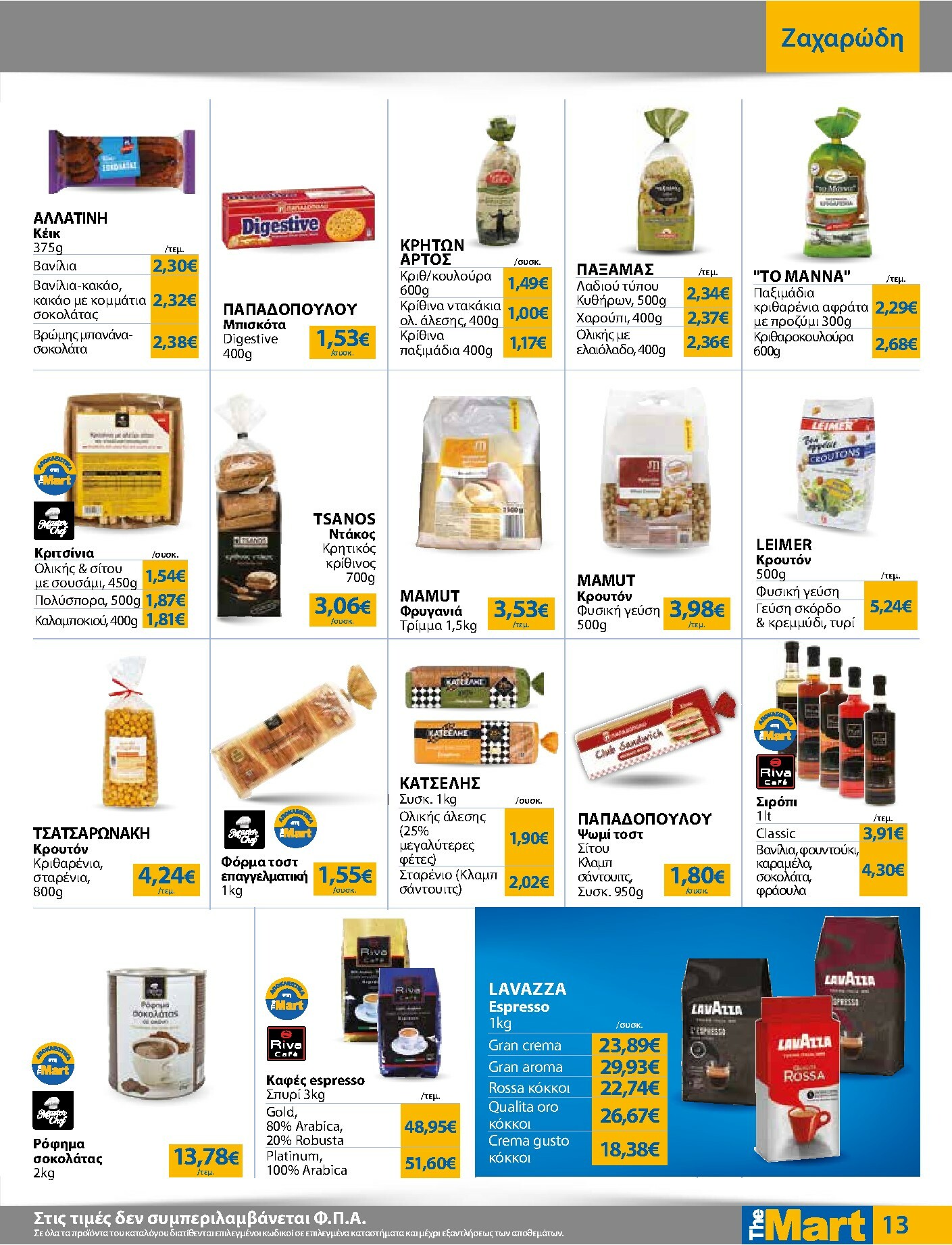 the-mart - The Mart - Για Επιχειρήσεις Εστίασης φυλλάδιο έγκυρο από 05/11 - 18/11 - page: 13