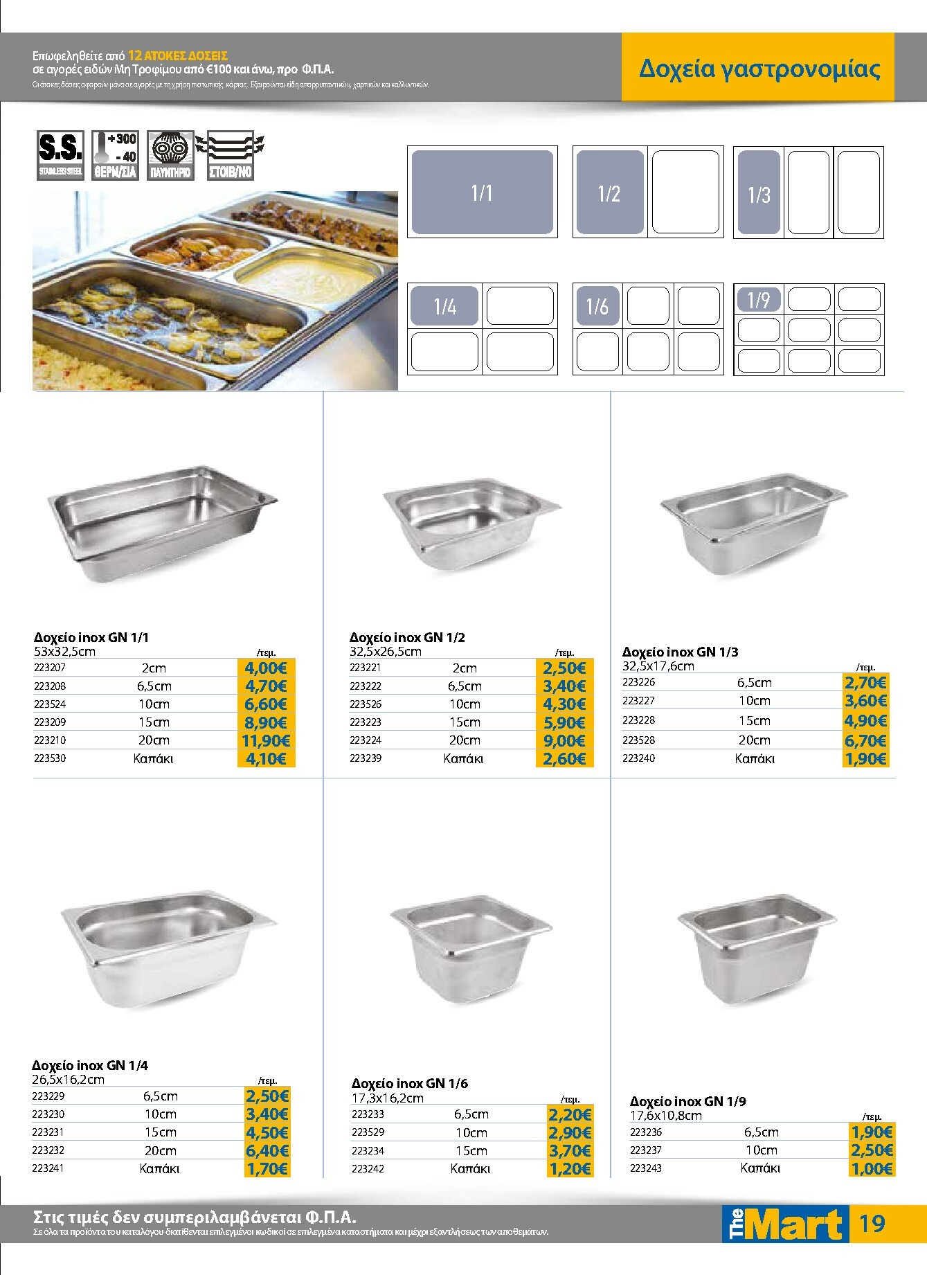 the-mart - The Mart - Για Επιχειρήσεις Εστίασης φυλλάδιο έγκυρο από 05/11 - 18/11 - page: 19