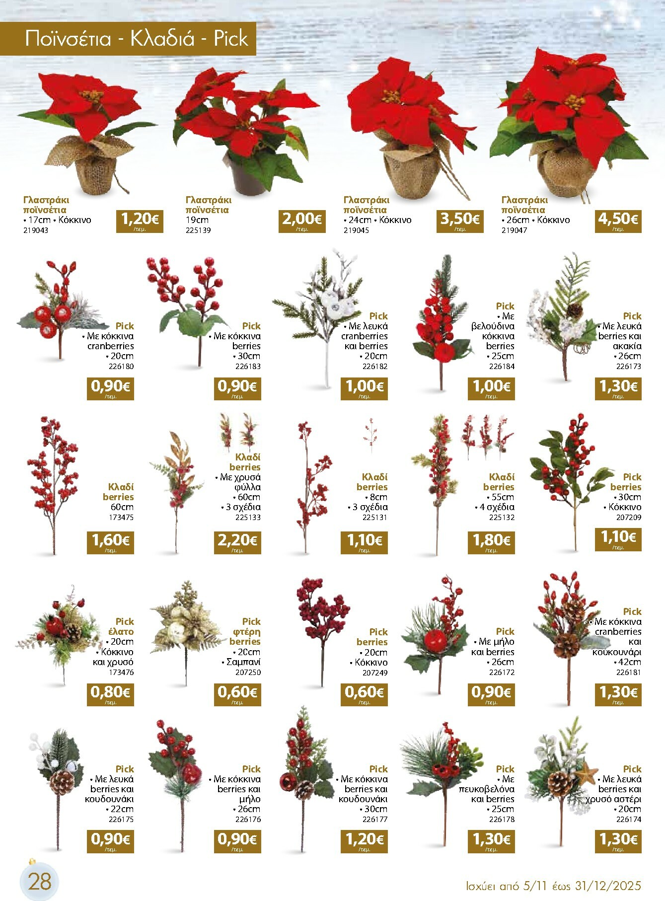 the-mart - The Mart - Χριστουγεννιάτικος Κατάλογος φυλλάδιο έγκυρο από 05/11 - 31/12 - page: 28