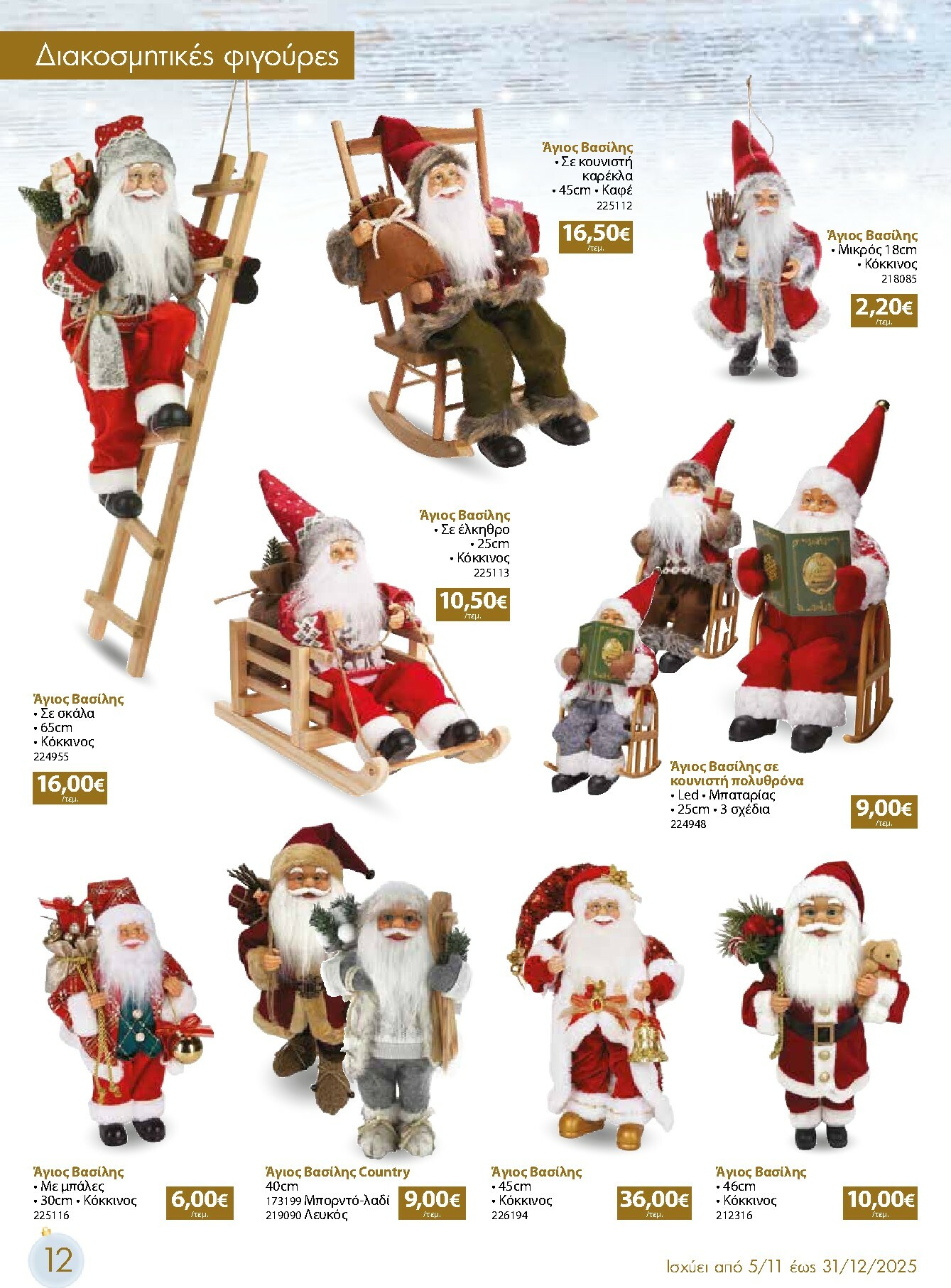 the-mart - The Mart - Χριστουγεννιάτικος Κατάλογος φυλλάδιο έγκυρο από 05/11 - 31/12 - page: 12