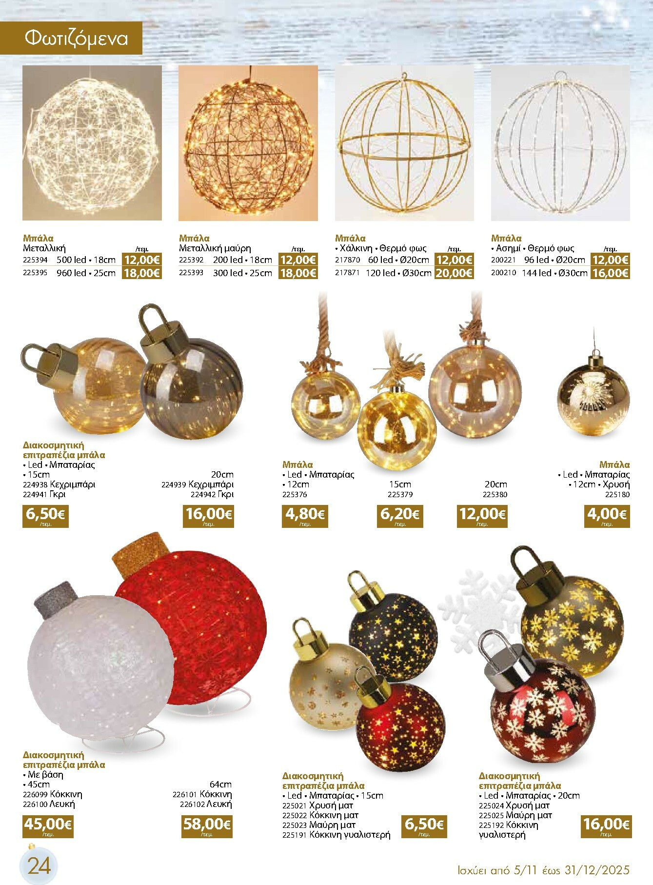 the-mart - The Mart - Χριστουγεννιάτικος Κατάλογος φυλλάδιο έγκυρο από 05/11 - 31/12 - page: 24