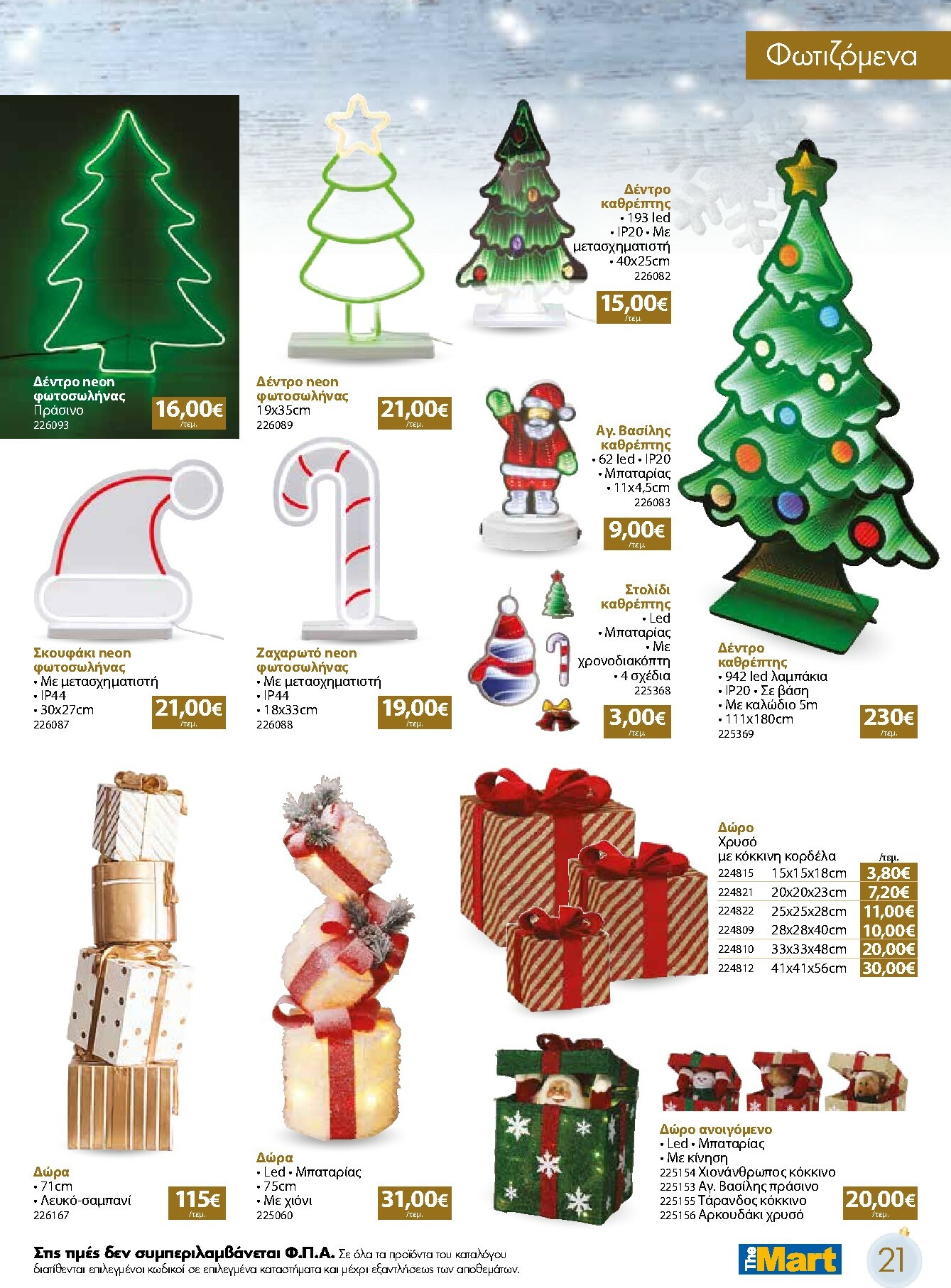 the-mart - The Mart - Χριστουγεννιάτικος Κατάλογος φυλλάδιο έγκυρο από 05/11 - 31/12 - page: 21