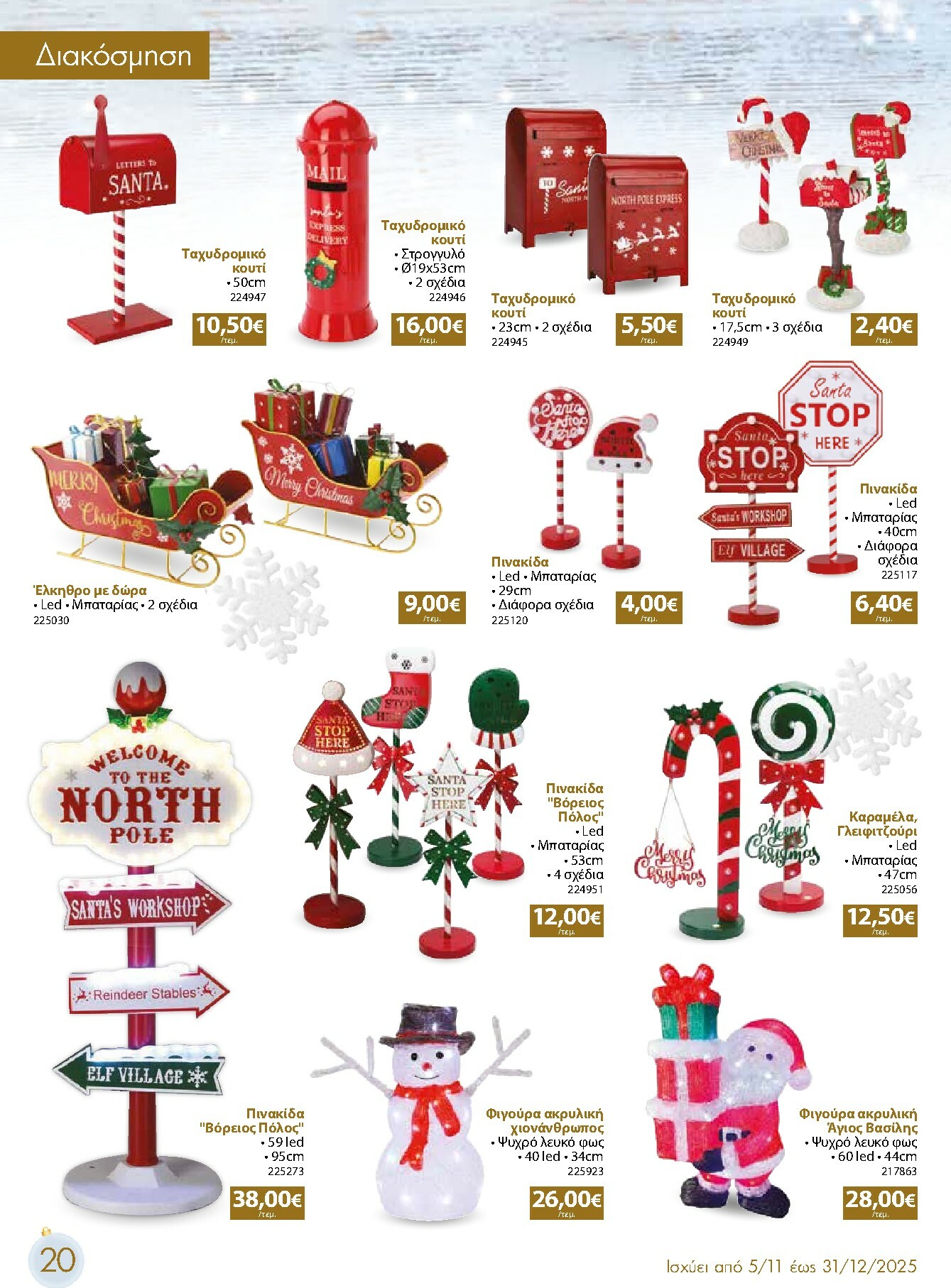 the-mart - The Mart - Χριστουγεννιάτικος Κατάλογος φυλλάδιο έγκυρο από 05/11 - 31/12 - page: 20