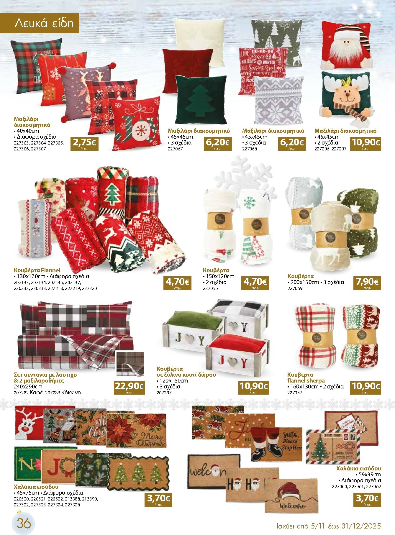 the-mart - The Mart - Χριστουγεννιάτικος Κατάλογος φυλλάδιο έγκυρο από 05/11 - 31/12 - page: 36