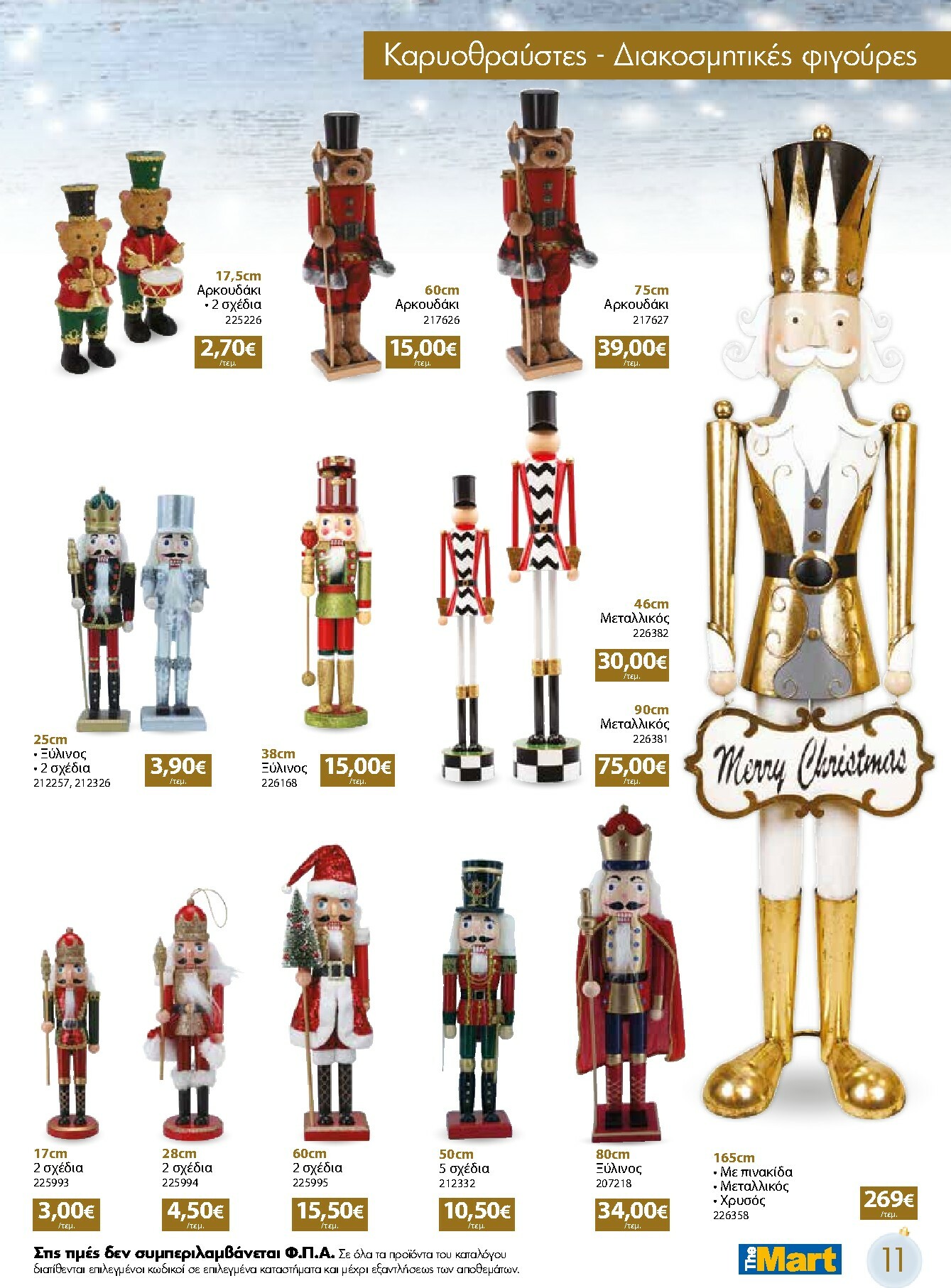the-mart - The Mart - Χριστουγεννιάτικος Κατάλογος φυλλάδιο έγκυρο από 05/11 - 31/12 - page: 11