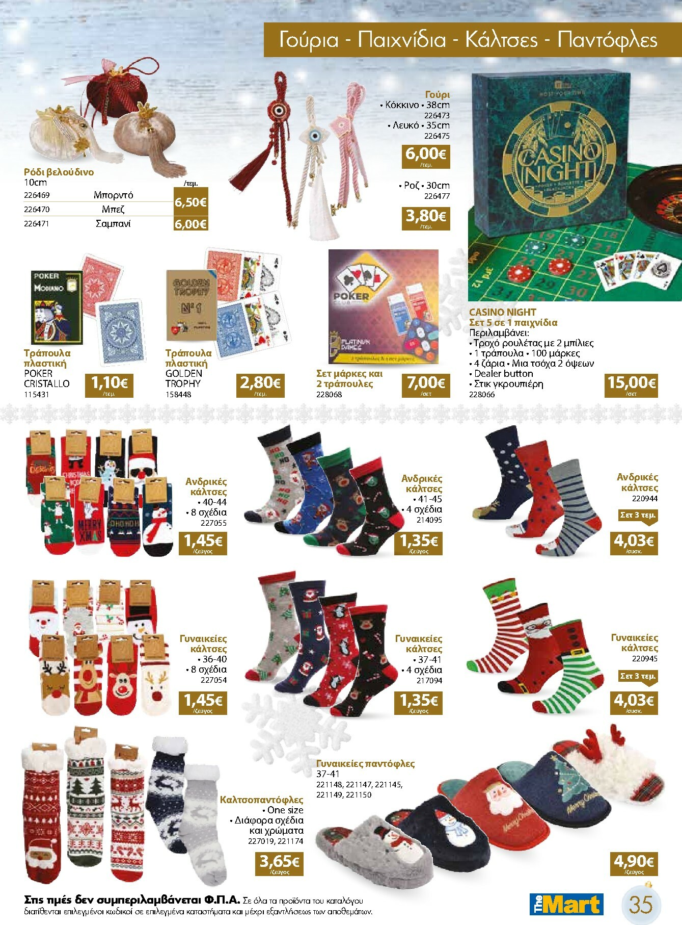 the-mart - The Mart - Χριστουγεννιάτικος Κατάλογος φυλλάδιο έγκυρο από 05/11 - 31/12 - page: 35