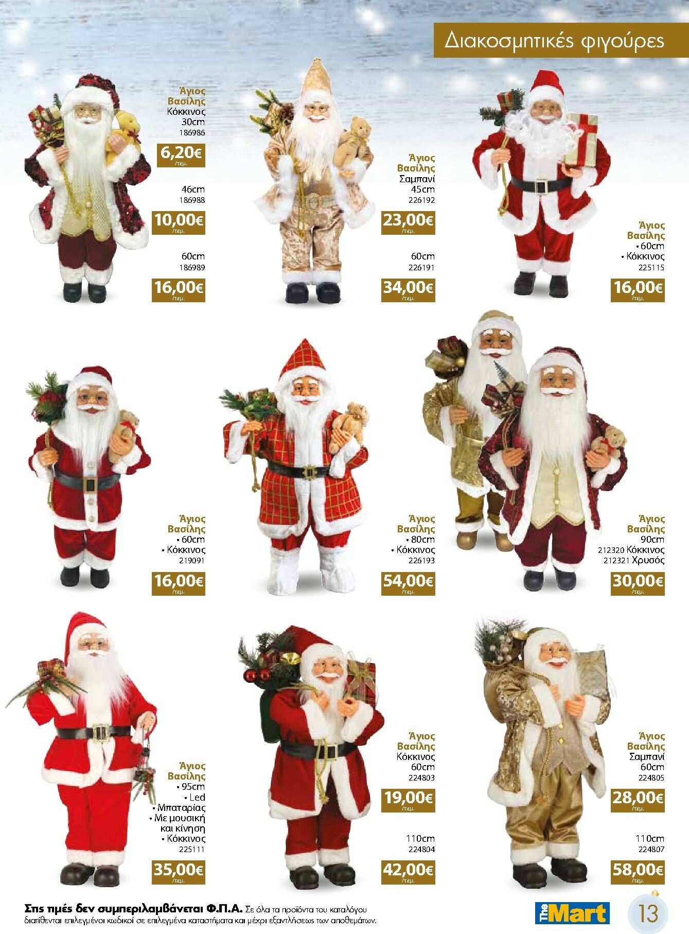 the-mart - The Mart - Χριστουγεννιάτικος Κατάλογος φυλλάδιο έγκυρο από 05/11 - 31/12 - page: 13
