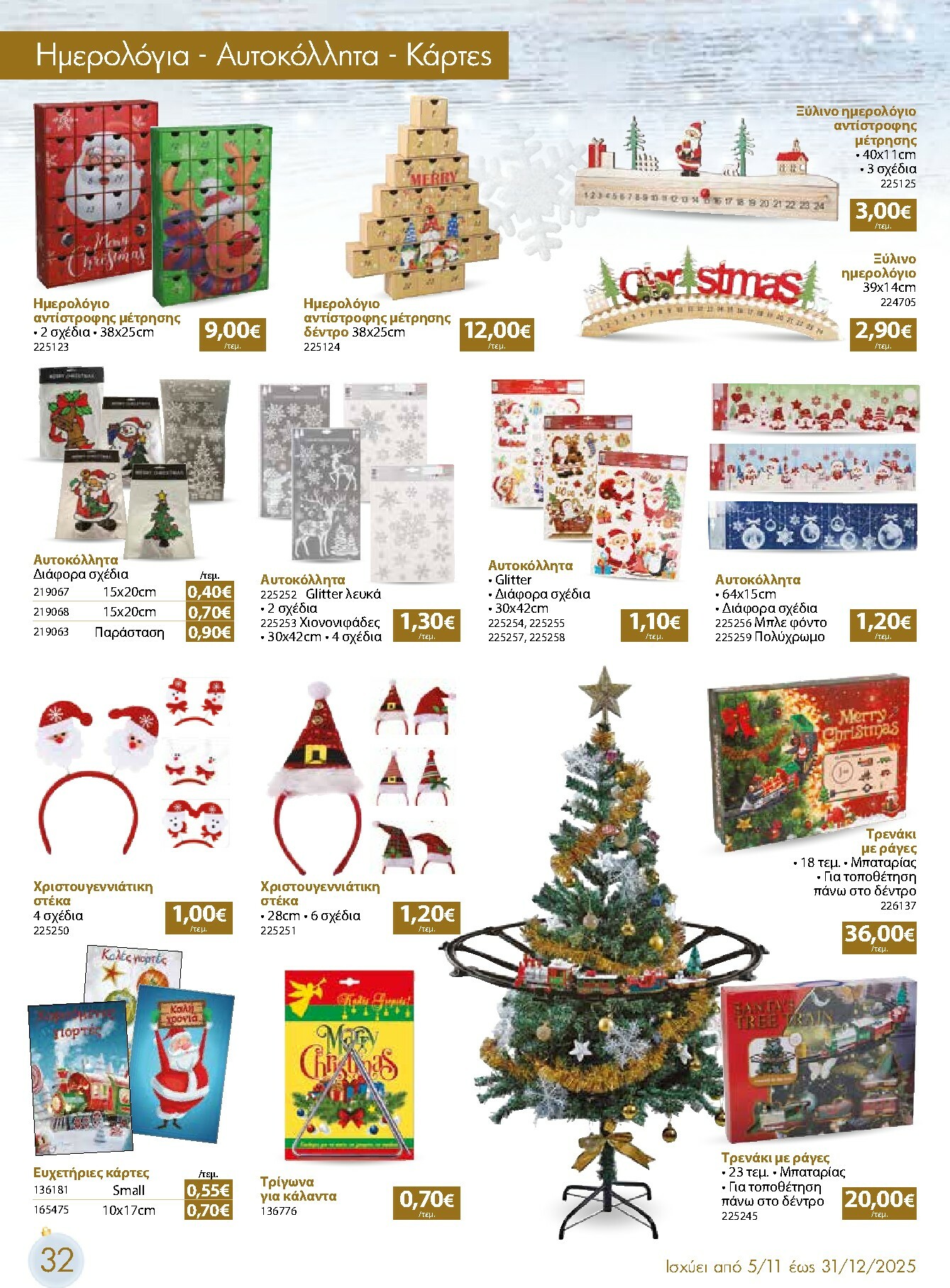 the-mart - The Mart - Χριστουγεννιάτικος Κατάλογος φυλλάδιο έγκυρο από 05/11 - 31/12 - page: 32