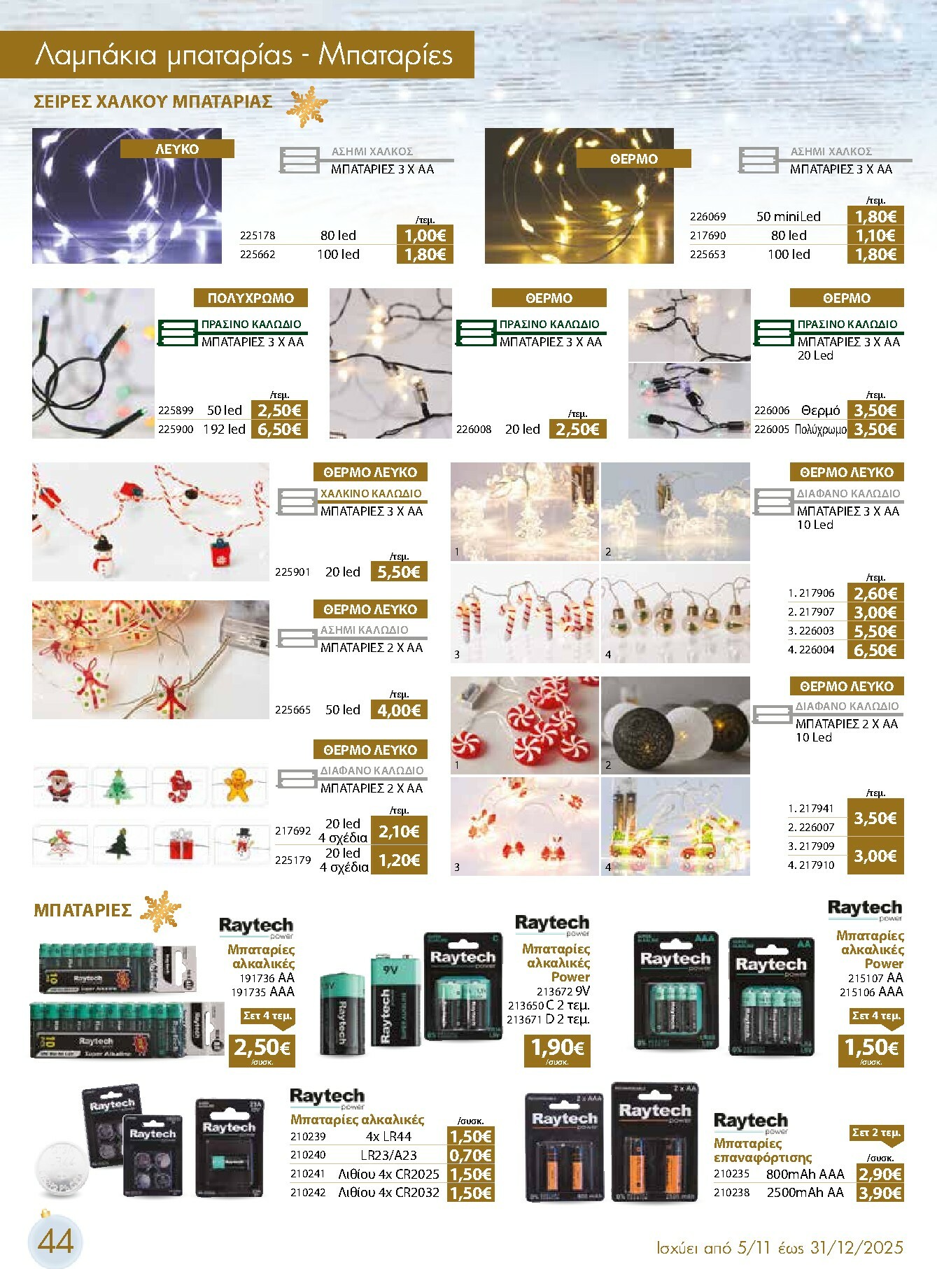 the-mart - The Mart - Χριστουγεννιάτικος Κατάλογος φυλλάδιο έγκυρο από 05/11 - 31/12 - page: 44