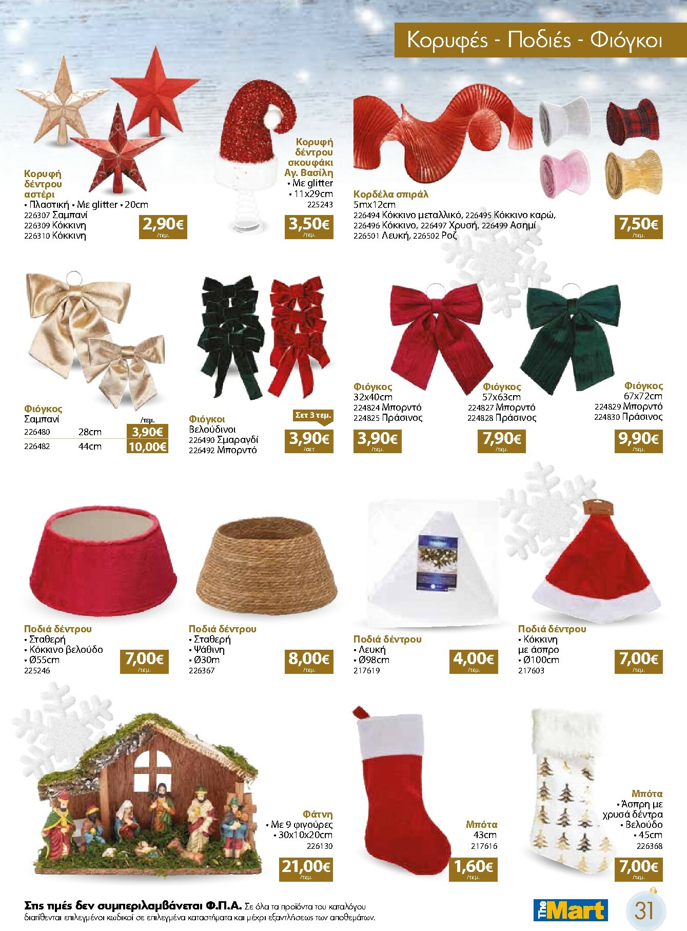 the-mart - The Mart - Χριστουγεννιάτικος Κατάλογος φυλλάδιο έγκυρο από 05/11 - 31/12 - page: 31