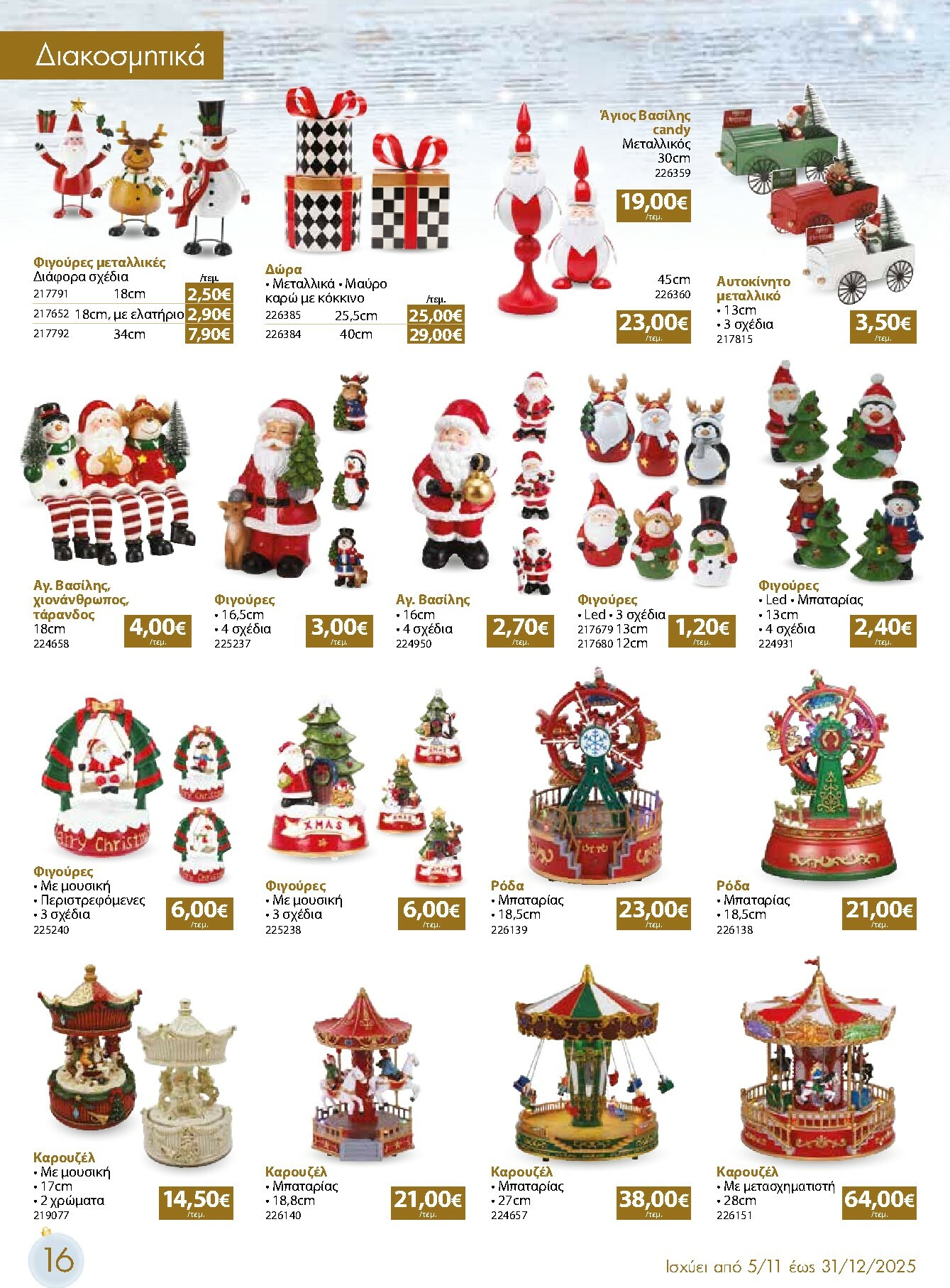 the-mart - The Mart - Χριστουγεννιάτικος Κατάλογος φυλλάδιο έγκυρο από 05/11 - 31/12 - page: 16