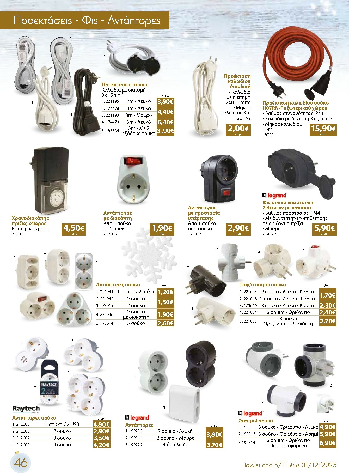 the-mart - The Mart - Χριστουγεννιάτικος Κατάλογος φυλλάδιο έγκυρο από 05/11 - 31/12 - page: 46