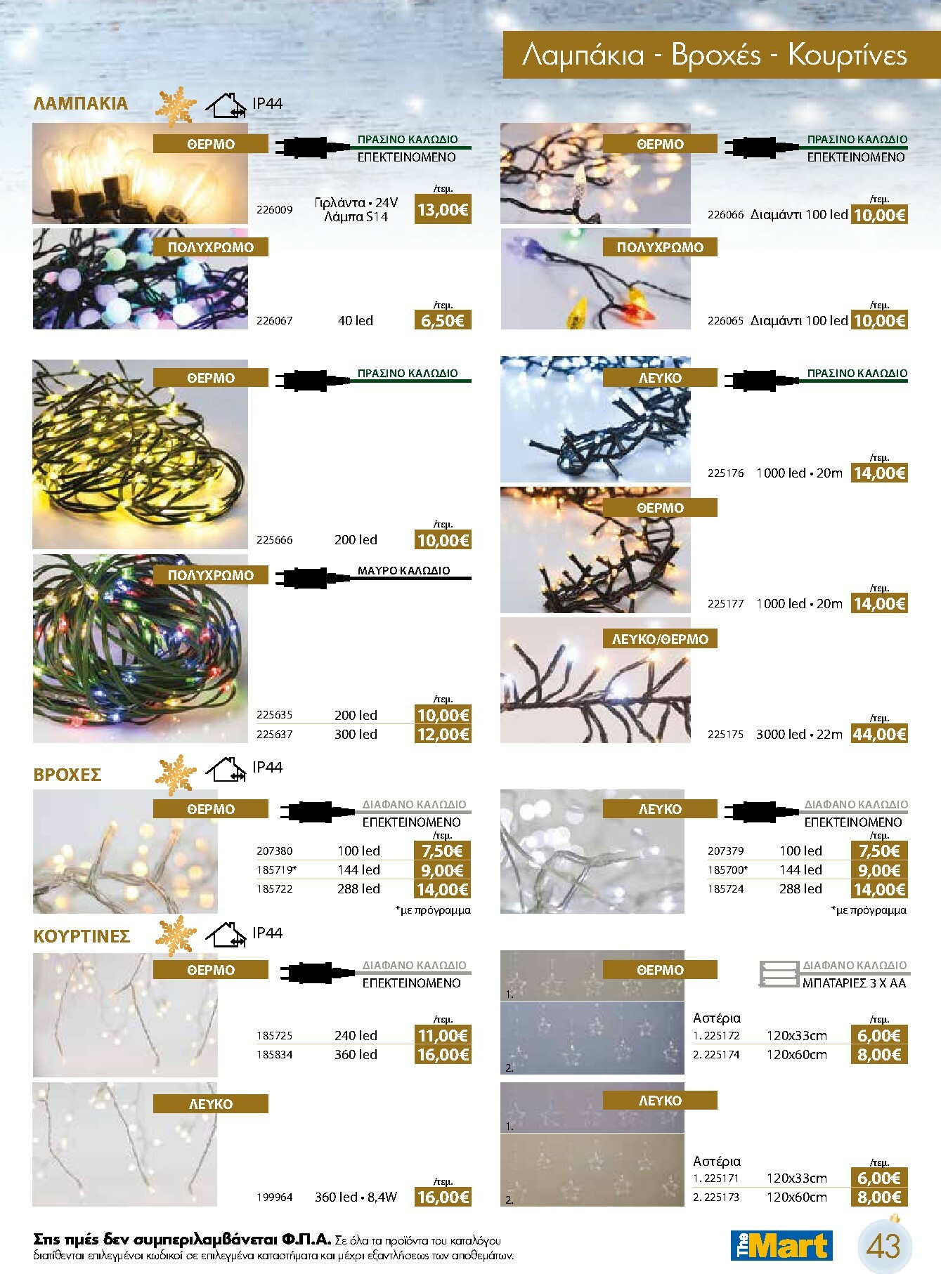 the-mart - The Mart - Χριστουγεννιάτικος Κατάλογος φυλλάδιο έγκυρο από 05/11 - 31/12 - page: 43