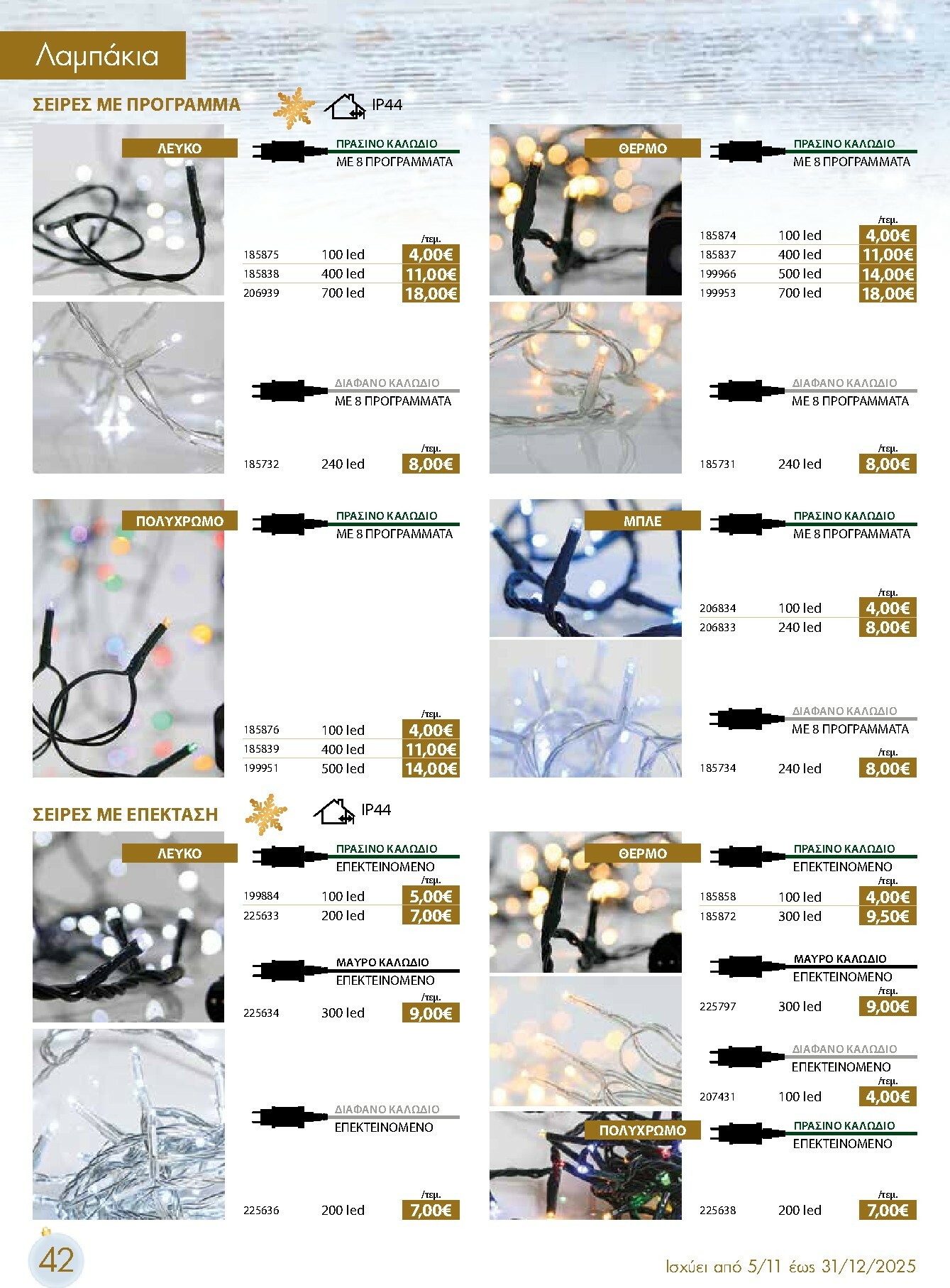 the-mart - The Mart - Χριστουγεννιάτικος Κατάλογος φυλλάδιο έγκυρο από 05/11 - 31/12 - page: 42