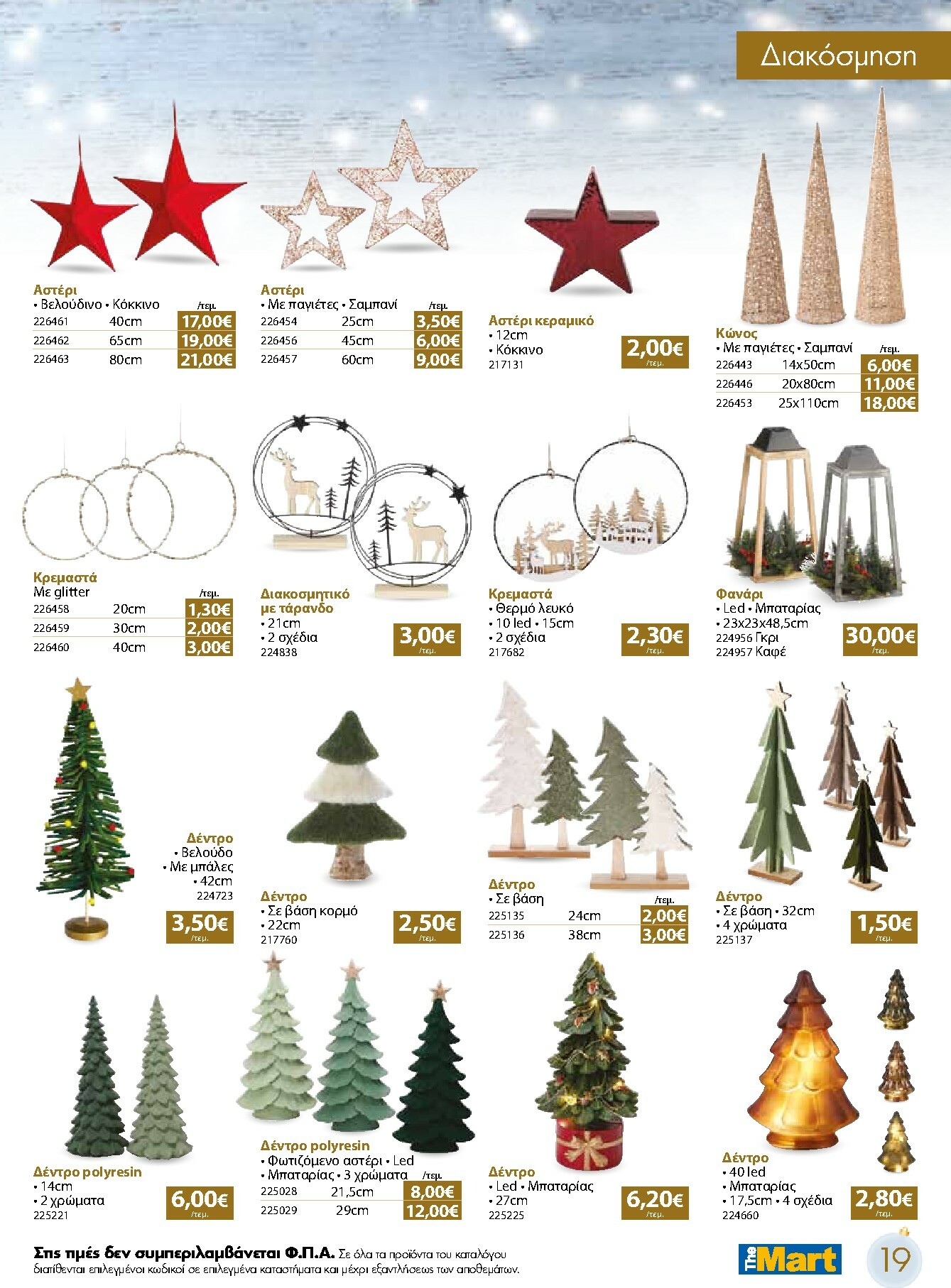 the-mart - The Mart - Χριστουγεννιάτικος Κατάλογος φυλλάδιο έγκυρο από 05/11 - 31/12 - page: 19