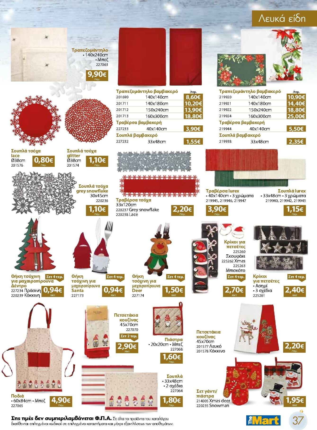the-mart - The Mart - Χριστουγεννιάτικος Κατάλογος φυλλάδιο έγκυρο από 05/11 - 31/12 - page: 37
