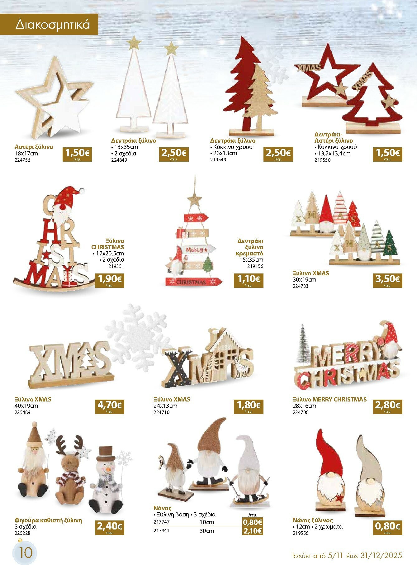 the-mart - The Mart - Χριστουγεννιάτικος Κατάλογος φυλλάδιο έγκυρο από 05/11 - 31/12 - page: 10