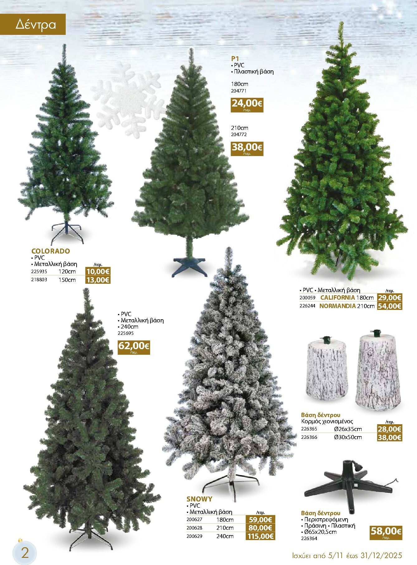 the-mart - The Mart - Χριστουγεννιάτικος Κατάλογος φυλλάδιο έγκυρο από 05/11 - 31/12 - page: 2