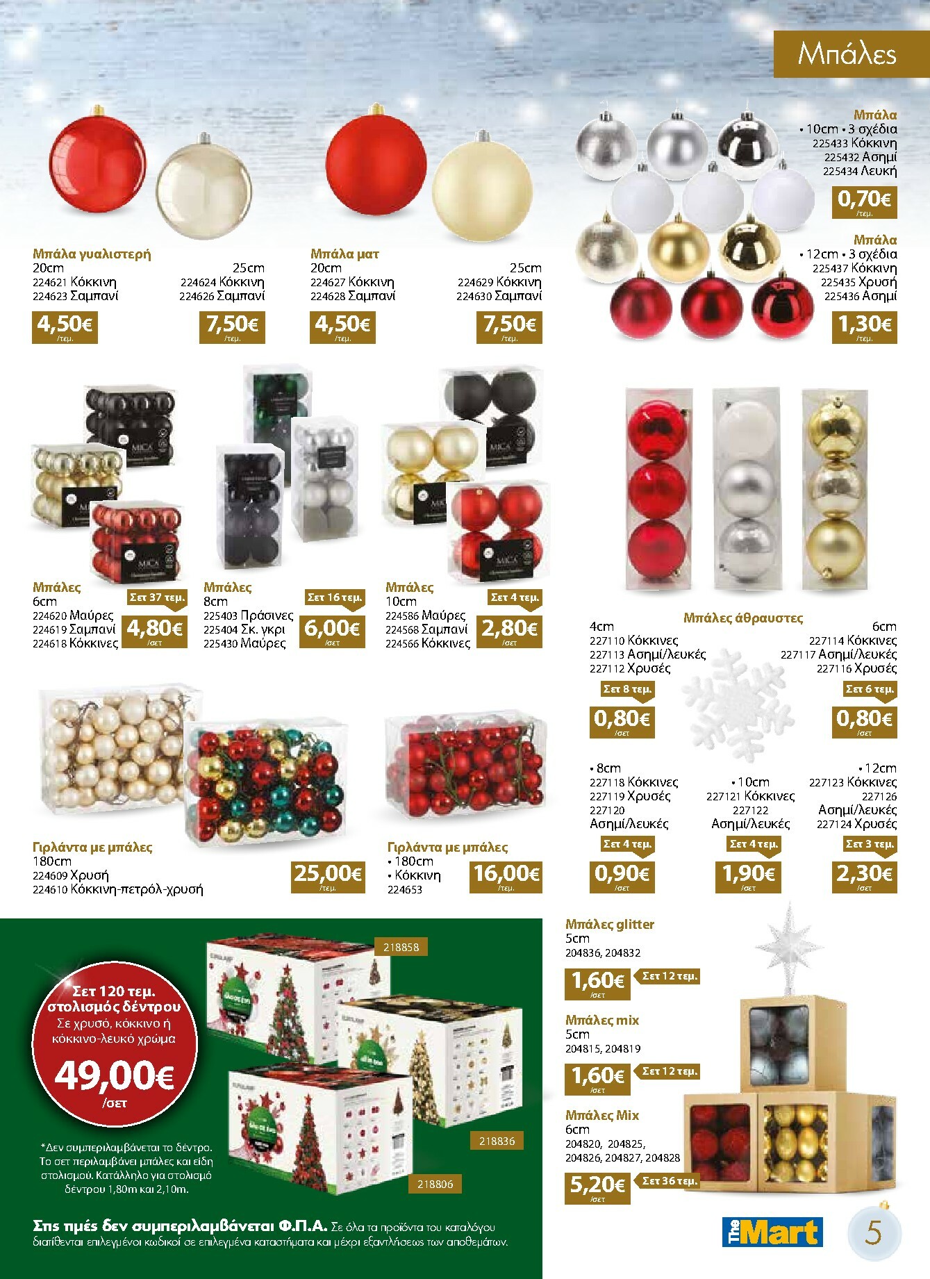 the-mart - The Mart - Χριστουγεννιάτικος Κατάλογος φυλλάδιο έγκυρο από 05/11 - 31/12 - page: 5
