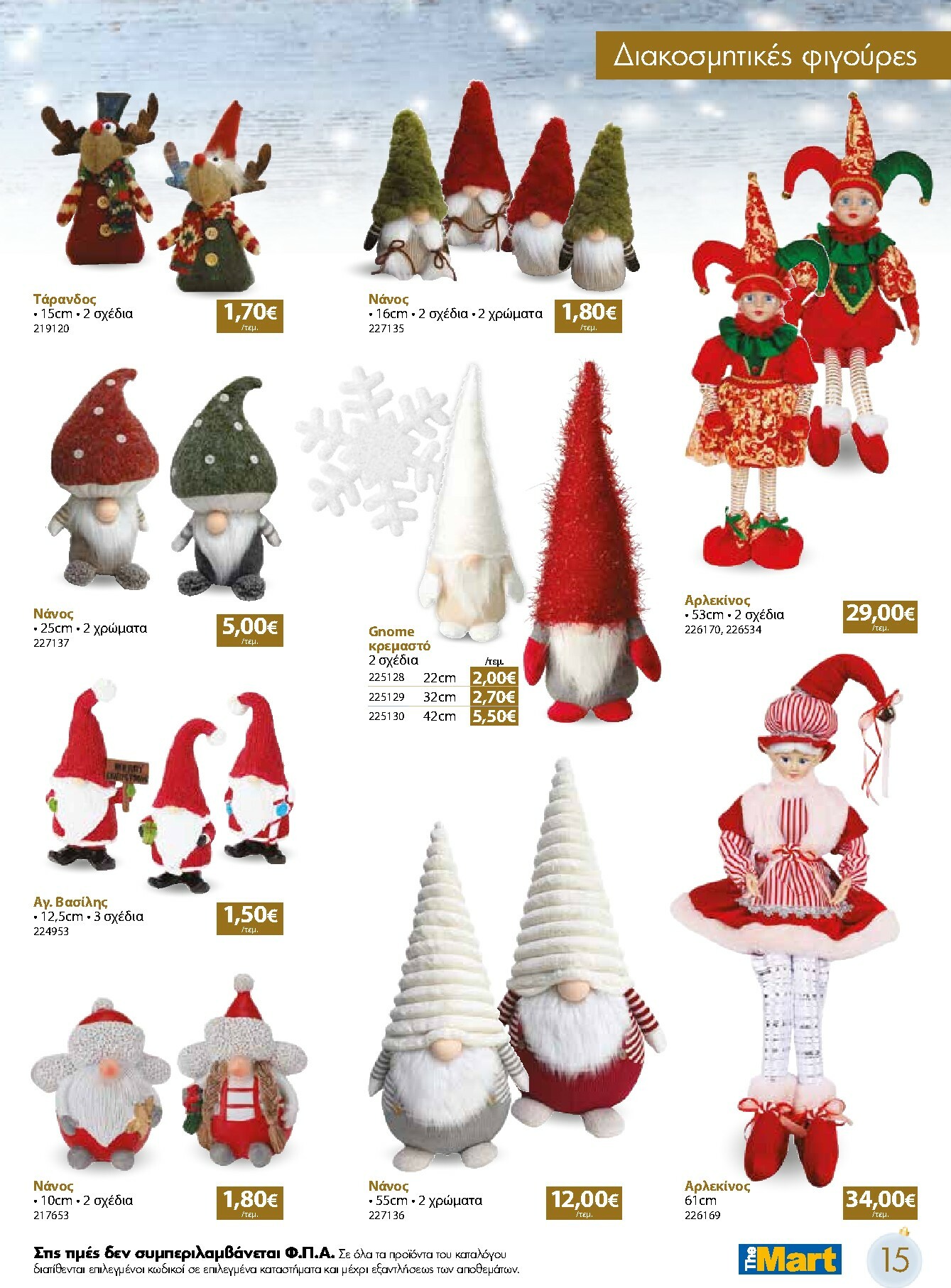 the-mart - The Mart - Χριστουγεννιάτικος Κατάλογος φυλλάδιο έγκυρο από 05/11 - 31/12 - page: 15