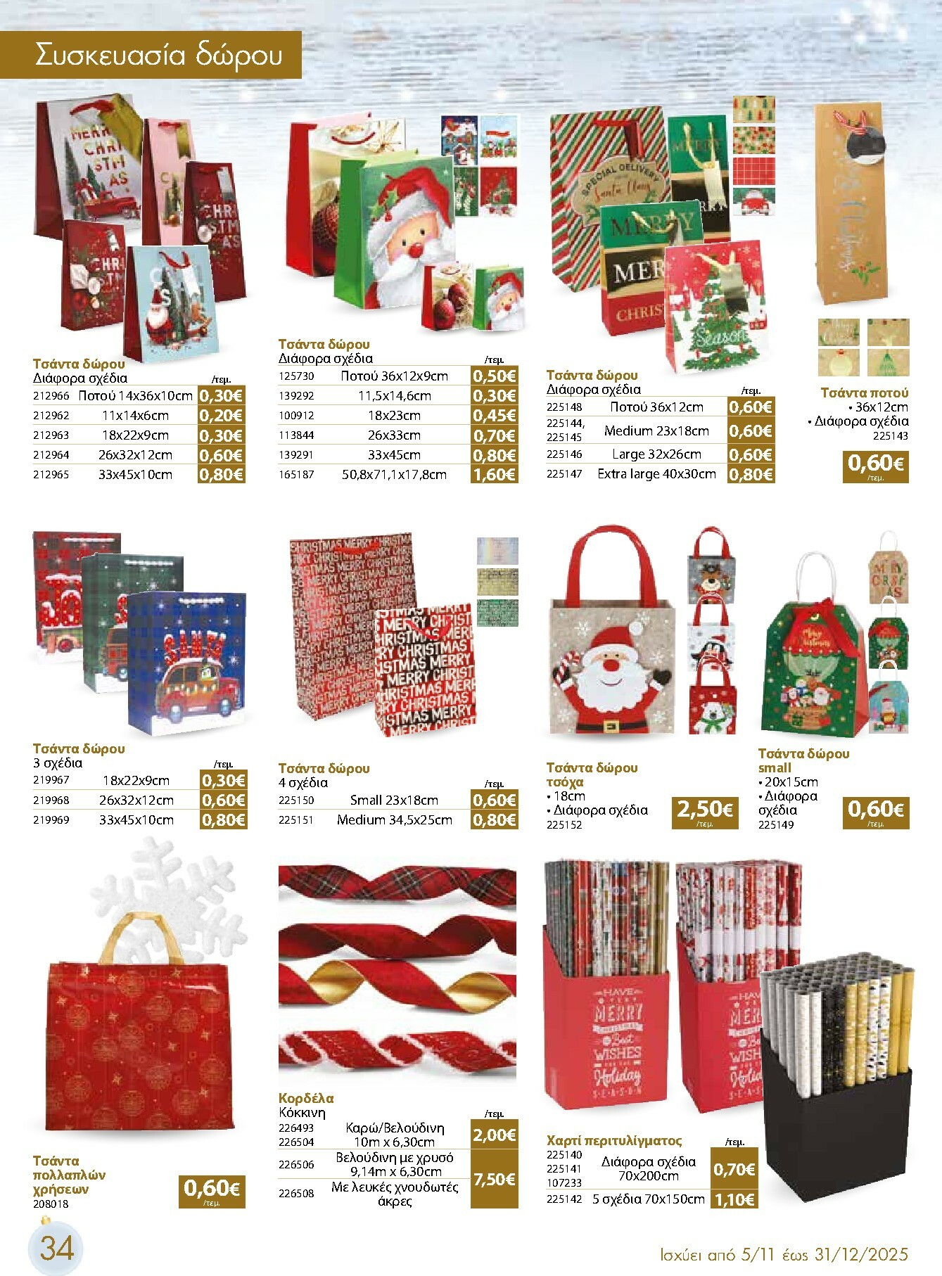 the-mart - The Mart - Χριστουγεννιάτικος Κατάλογος φυλλάδιο έγκυρο από 05/11 - 31/12 - page: 34