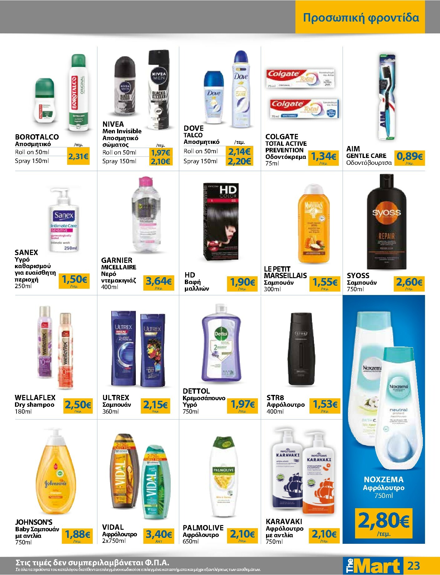 the-mart - The Mart - Για Εμπόρους & Λοιπές Επιχειρήσεις φυλλάδιο έγκυρο από 19/11 - 02/12 - page: 23