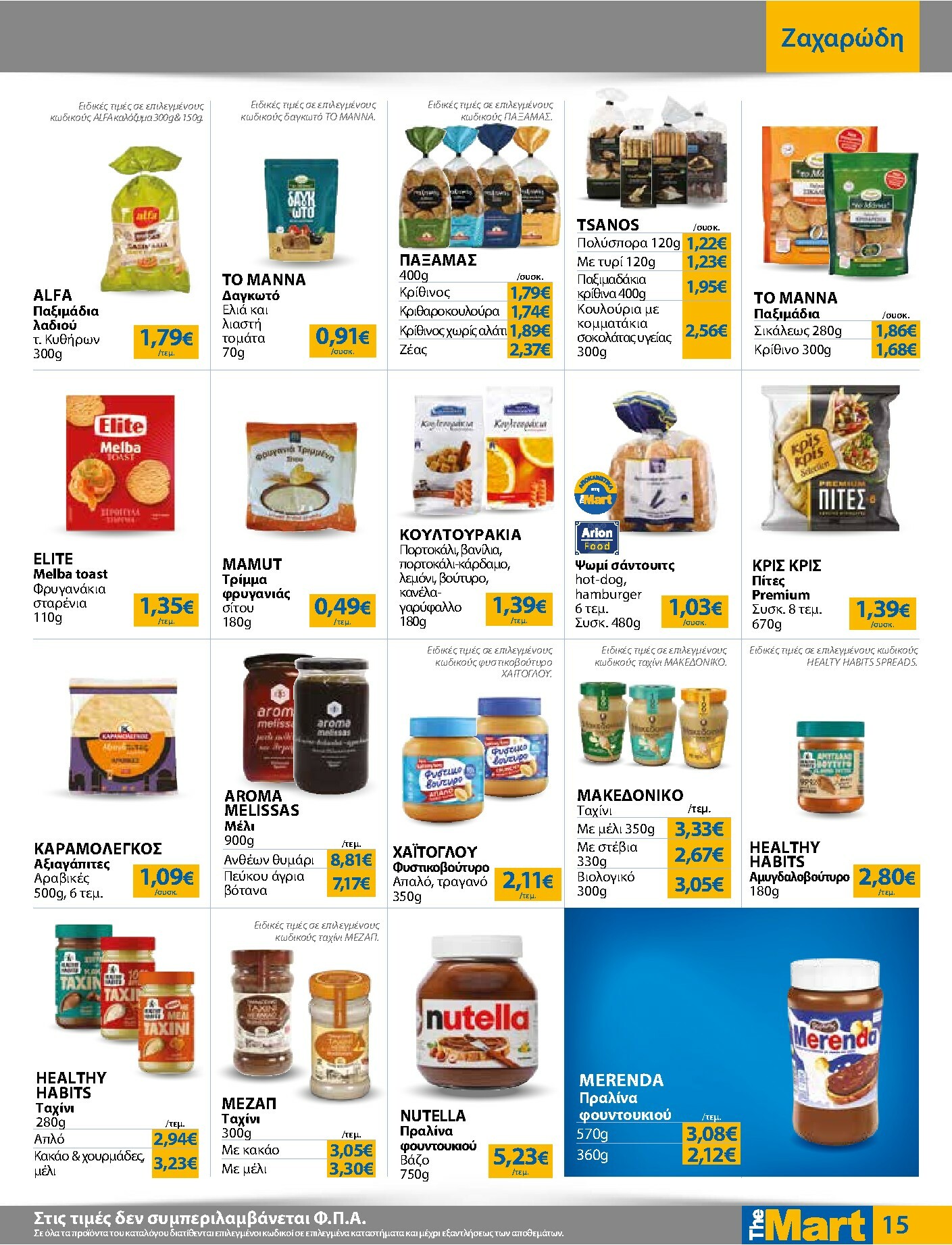 the-mart - The Mart - Για Εμπόρους & Λοιπές Επιχειρήσεις φυλλάδιο έγκυρο από 19/11 - 02/12 - page: 15