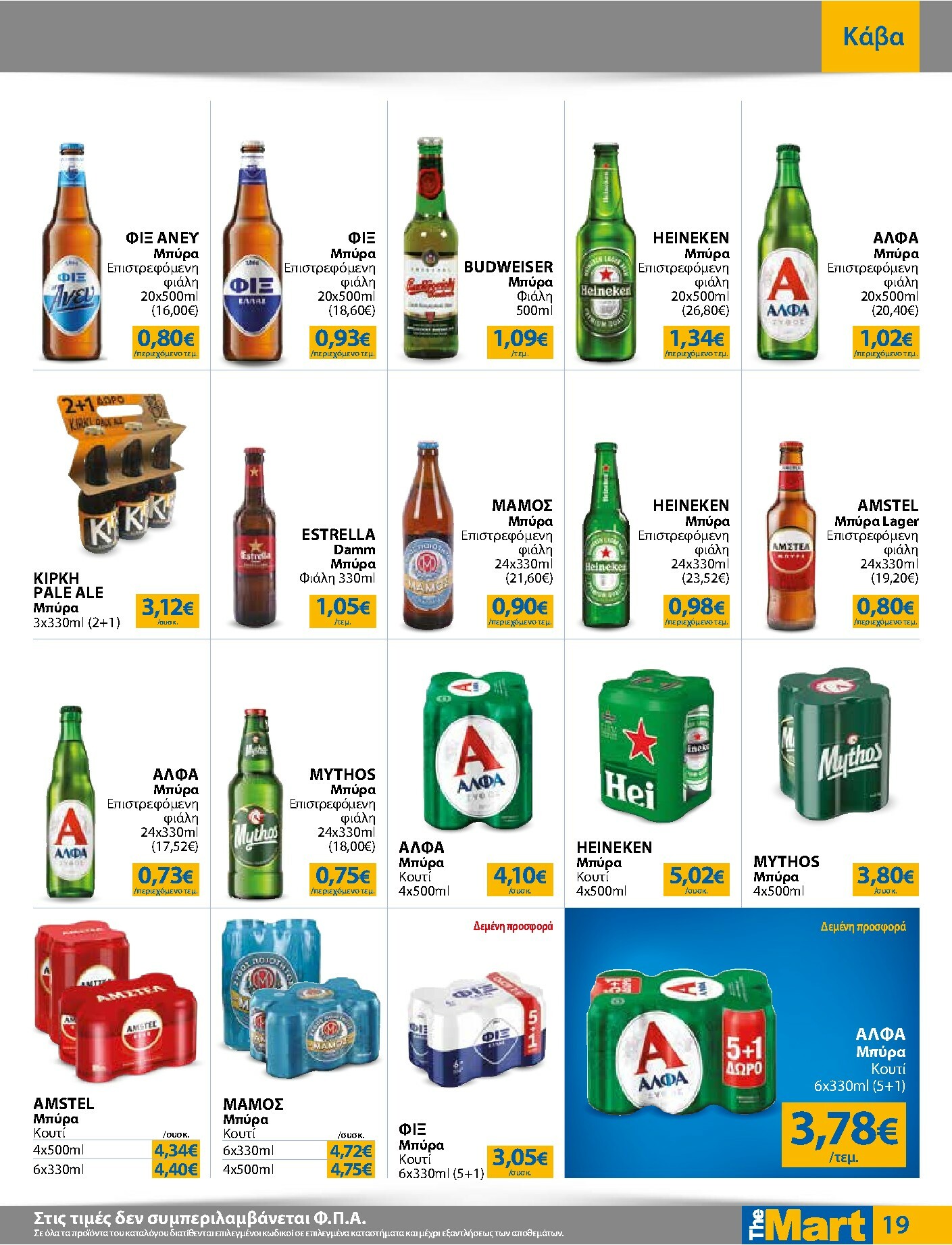 the-mart - The Mart - Για Εμπόρους & Λοιπές Επιχειρήσεις φυλλάδιο έγκυρο από 19/11 - 02/12 - page: 19