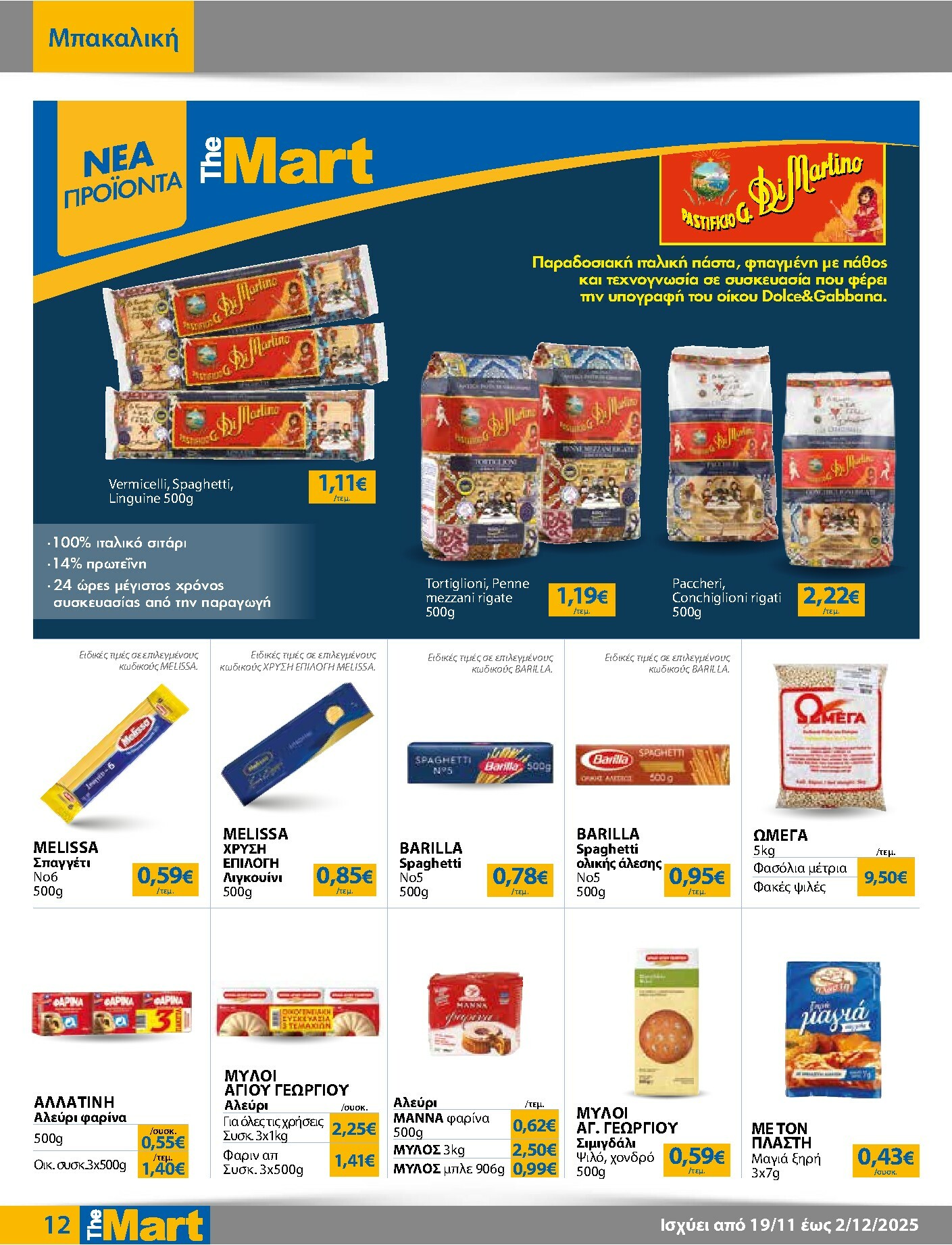the-mart - The Mart - Για Εμπόρους & Λοιπές Επιχειρήσεις φυλλάδιο έγκυρο από 19/11 - 02/12 - page: 12