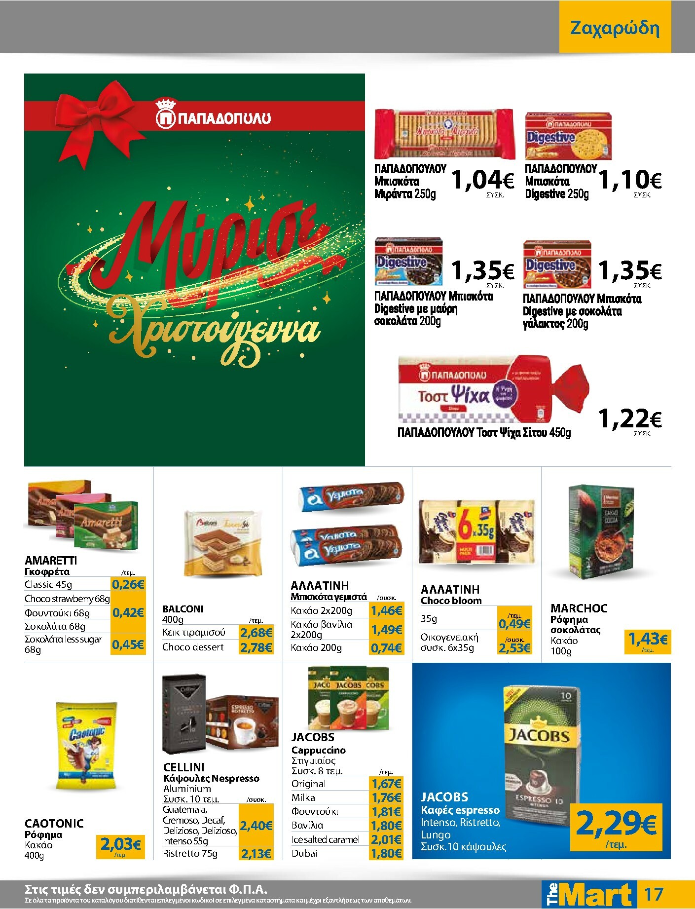 the-mart - The Mart - Για Εμπόρους & Λοιπές Επιχειρήσεις φυλλάδιο έγκυρο από 19/11 - 02/12 - page: 17