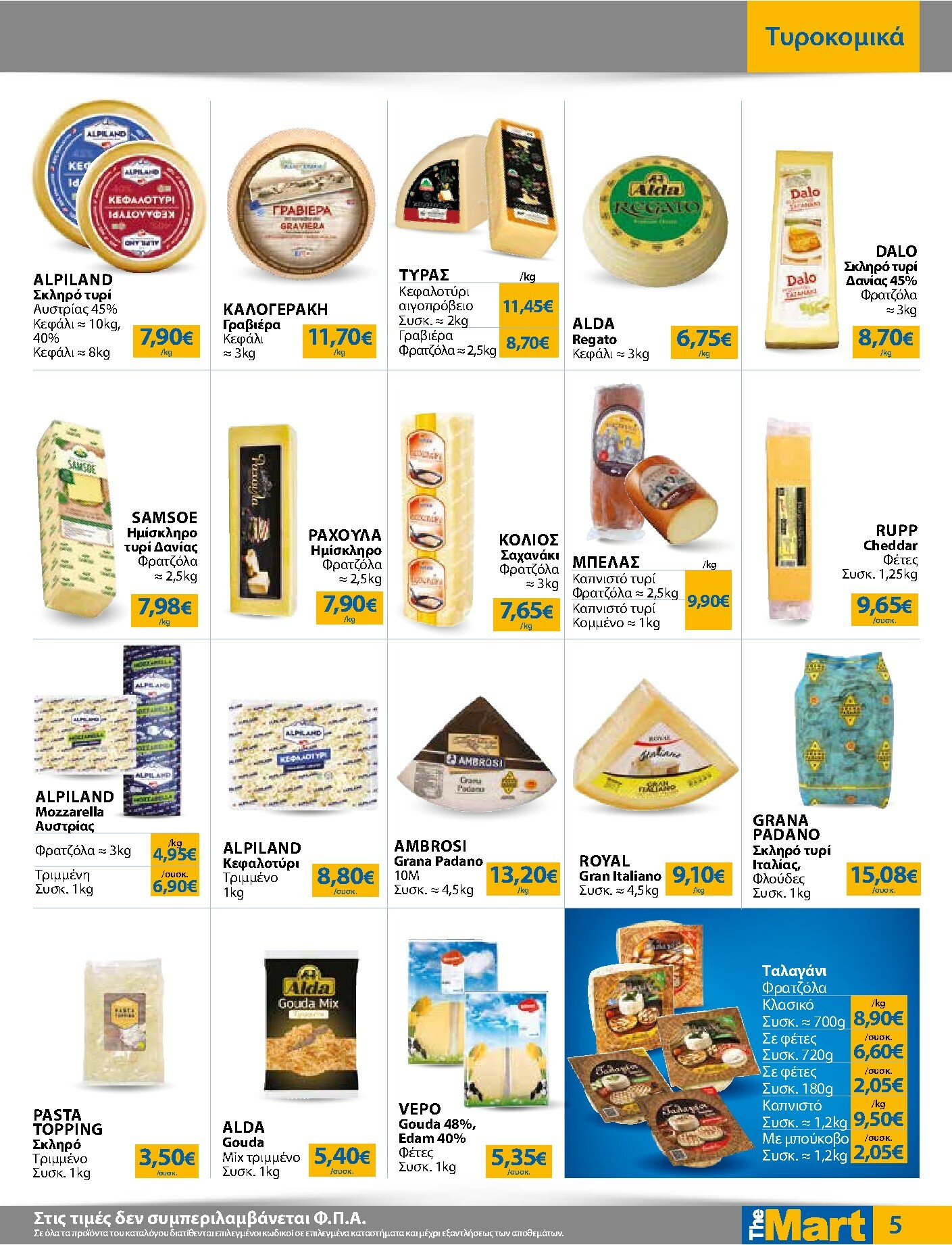 the-mart - The Mart - Για Επιχειρήσεις Εστίασης φυλλάδιο έγκυρο από 03/12 - 16/12 - page: 5