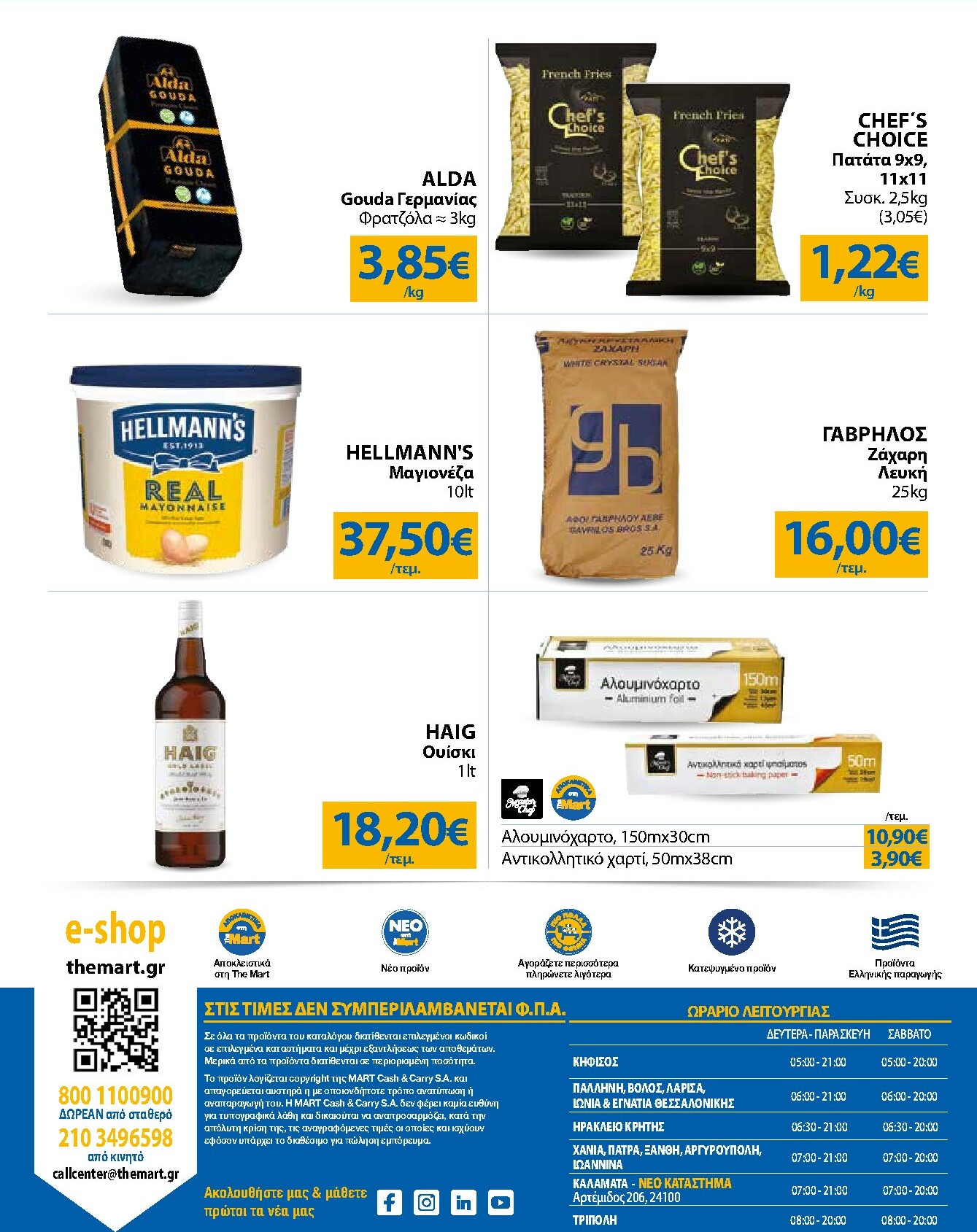 the-mart - The Mart - Για Επιχειρήσεις Εστίασης φυλλάδιο έγκυρο από 03/12 - 16/12 - page: 24