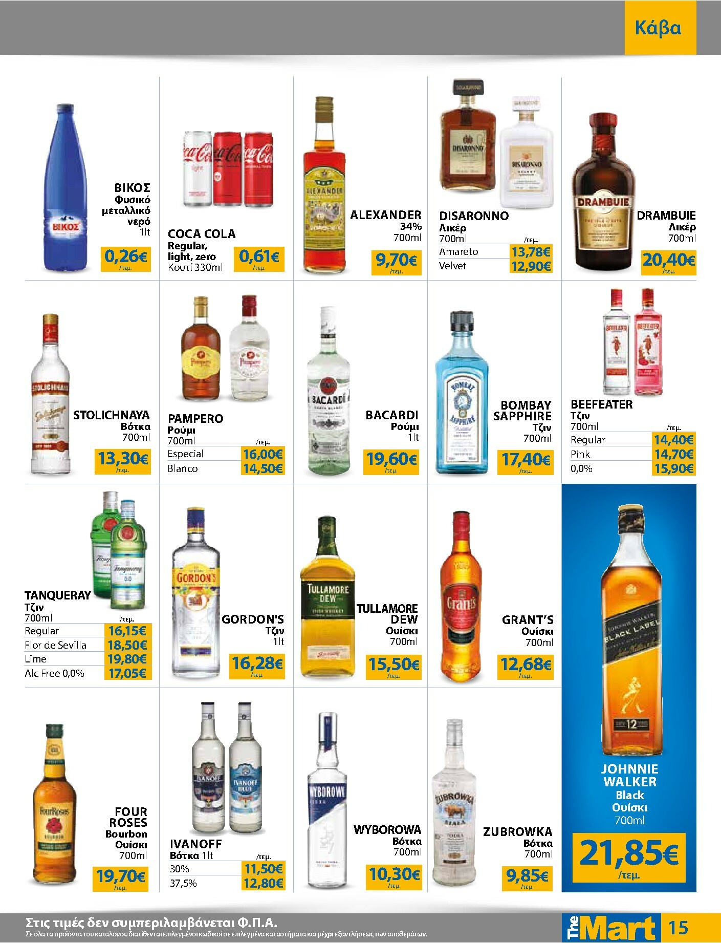 the-mart - The Mart - Για Επιχειρήσεις Εστίασης φυλλάδιο έγκυρο από 03/12 - 16/12 - page: 15