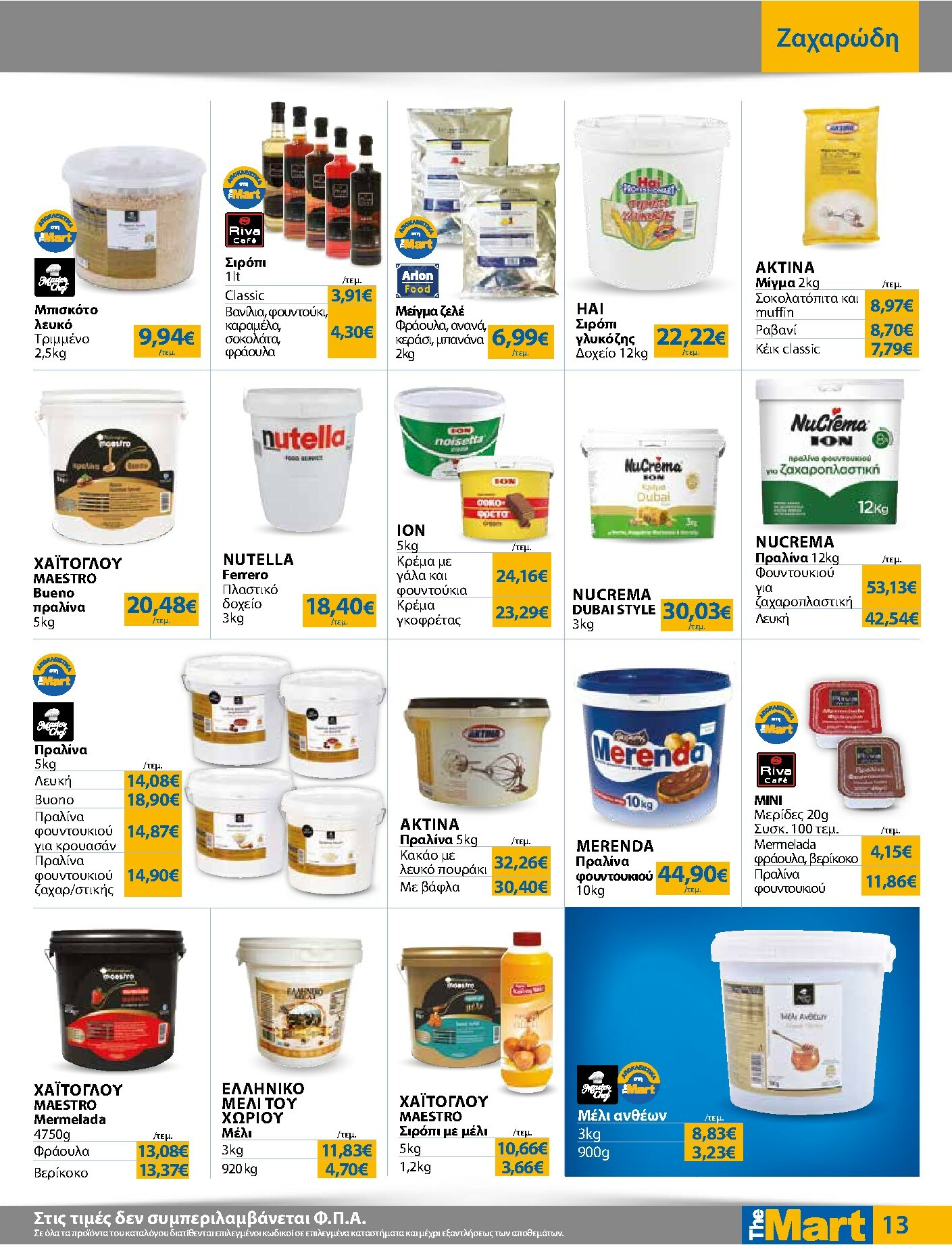 the-mart - The Mart - Για Επιχειρήσεις Εστίασης φυλλάδιο έγκυρο από 03/12 - 16/12 - page: 13