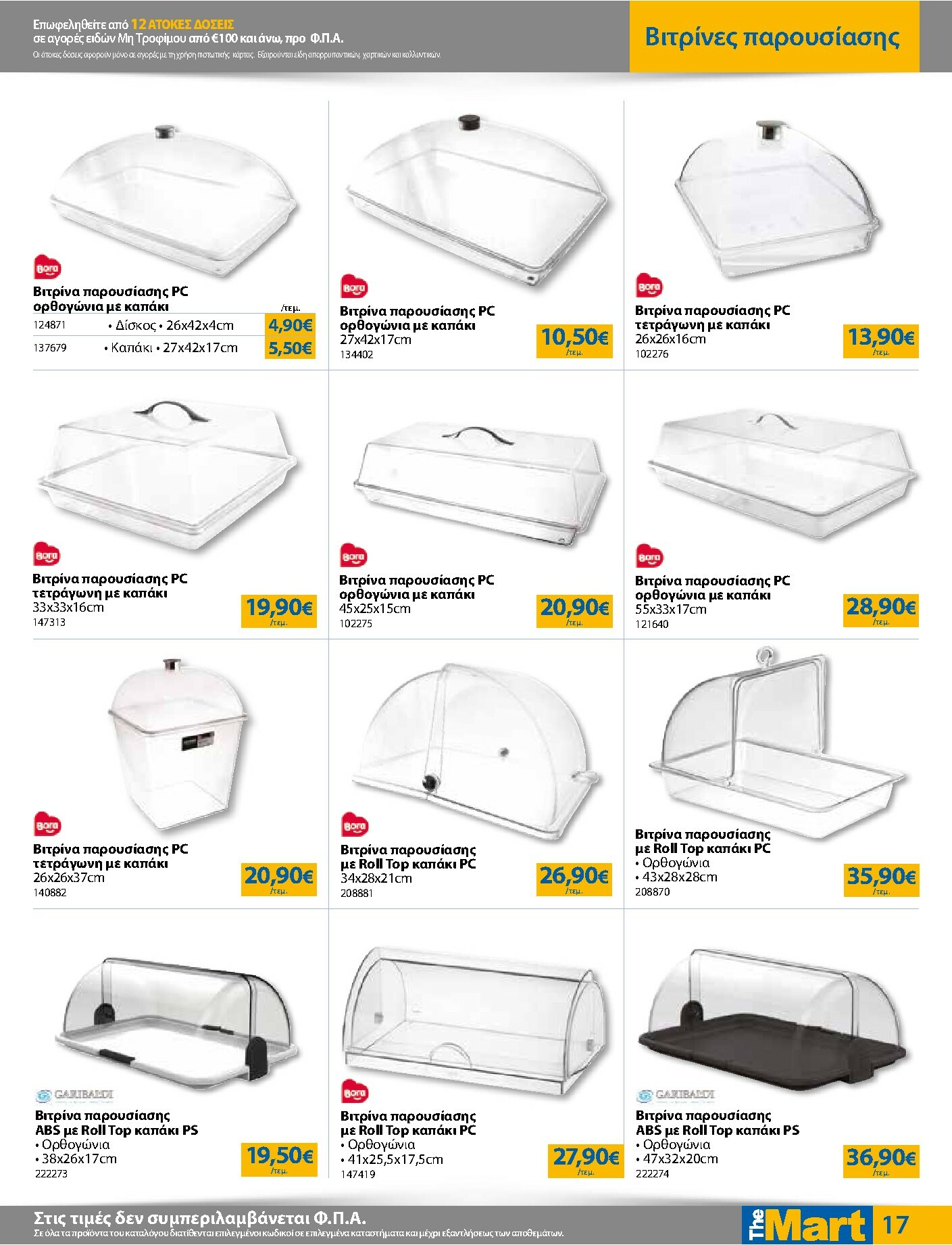 the-mart - The Mart - Για Επιχειρήσεις Εστίασης φυλλάδιο έγκυρο από 03/12 - 16/12 - page: 17