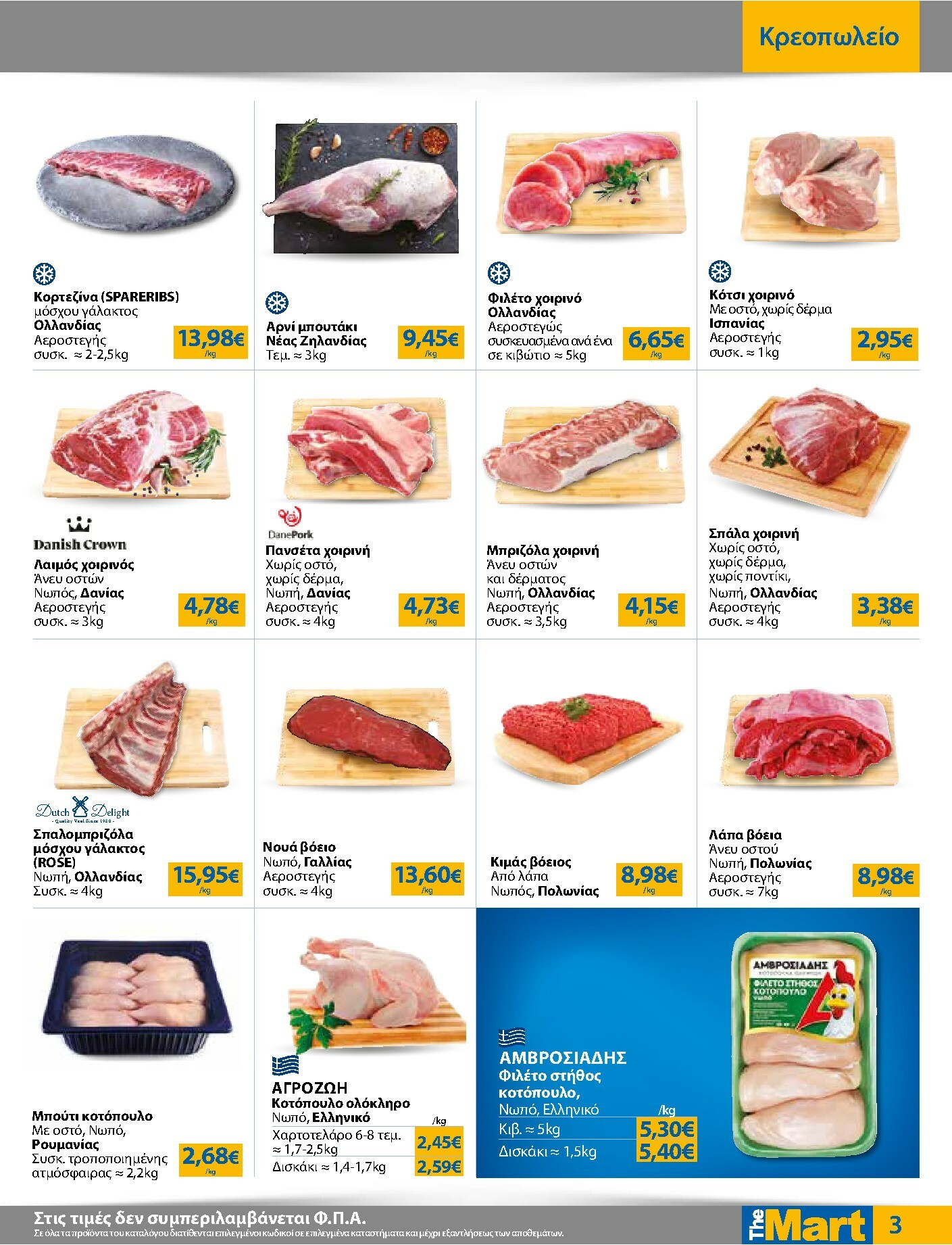 the-mart - The Mart - Για Επιχειρήσεις Εστίασης φυλλάδιο έγκυρο από 03/12 - 16/12 - page: 3