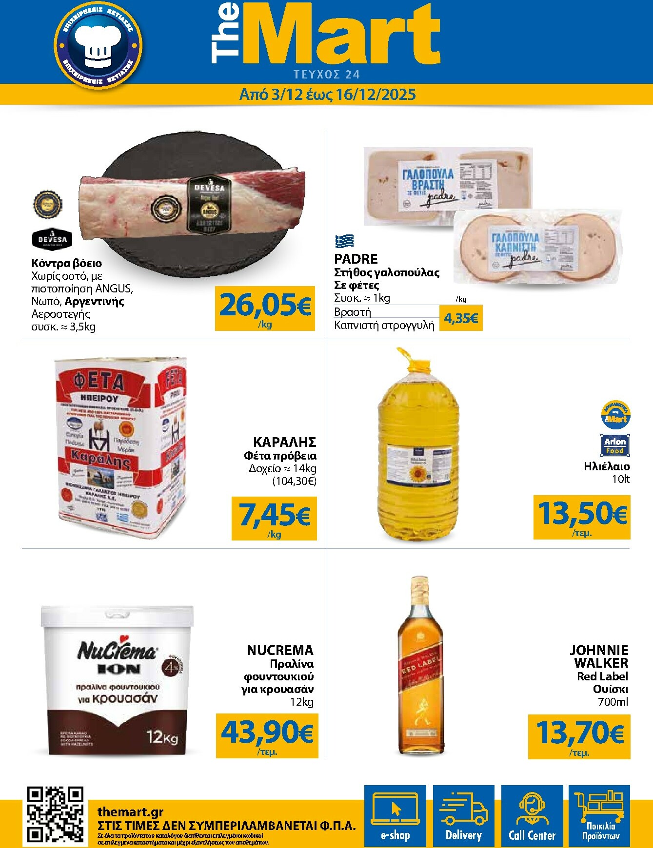 the-mart - The Mart - Για Επιχειρήσεις Εστίασης φυλλάδιο έγκυρο από 03/12 - 16/12