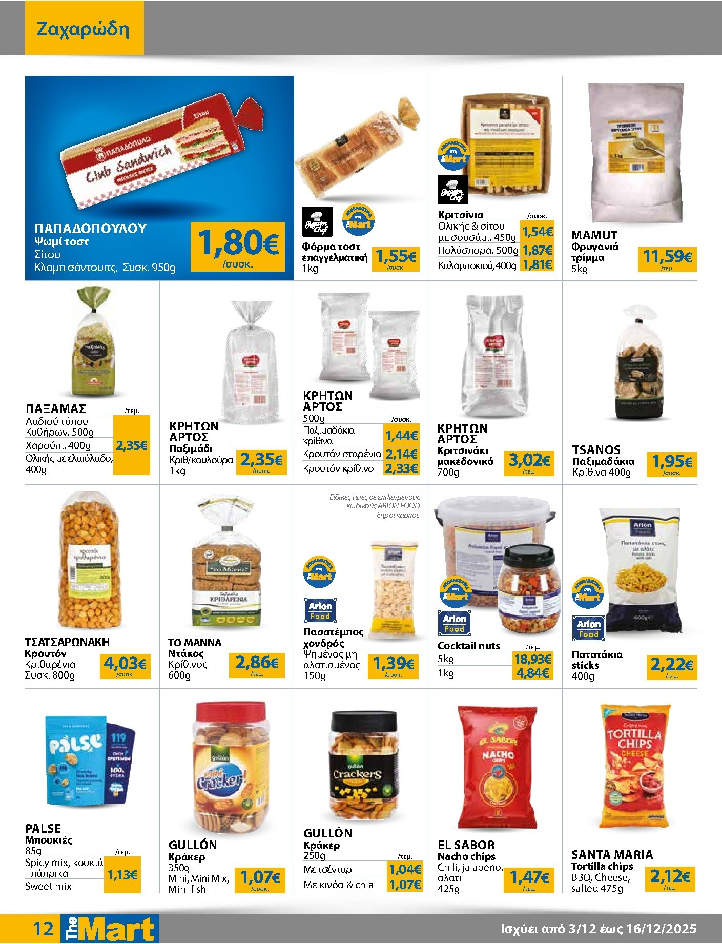 the-mart - The Mart - Για Επιχειρήσεις Εστίασης φυλλάδιο έγκυρο από 03/12 - 16/12 - page: 12