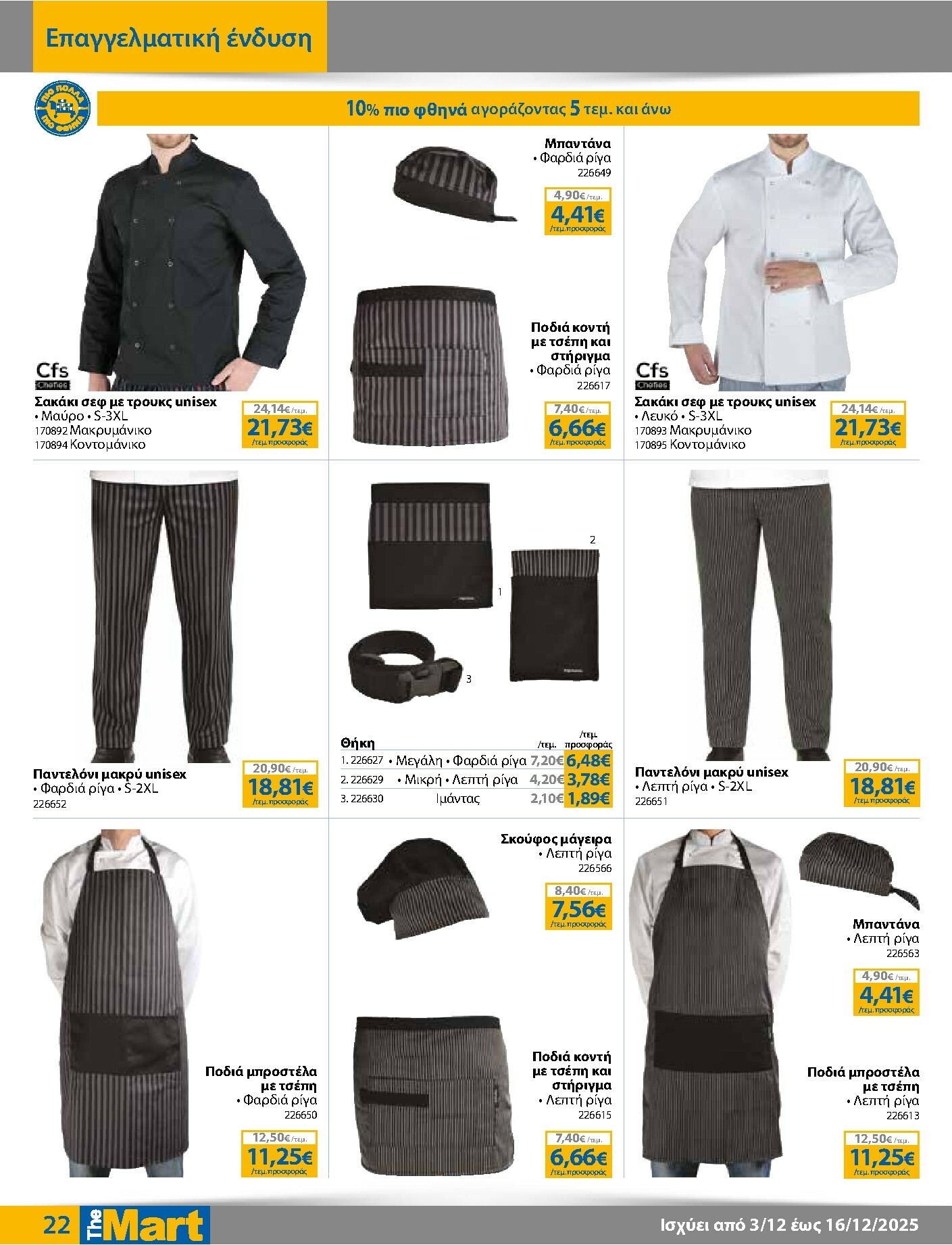 the-mart - The Mart - Για Επιχειρήσεις Εστίασης φυλλάδιο έγκυρο από 03/12 - 16/12 - page: 22