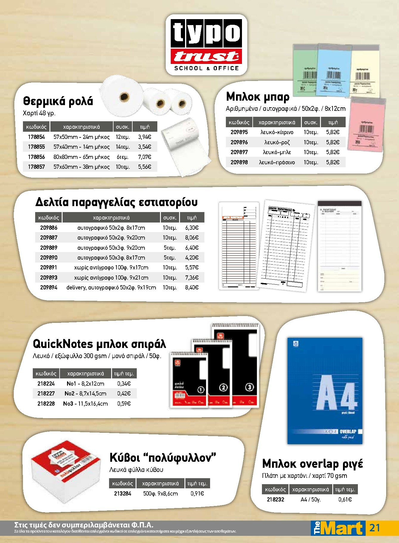 the-mart - The Mart - Για Επιχειρήσεις Εστίασης φυλλάδιο έγκυρο από 03/12 - 16/12 - page: 21