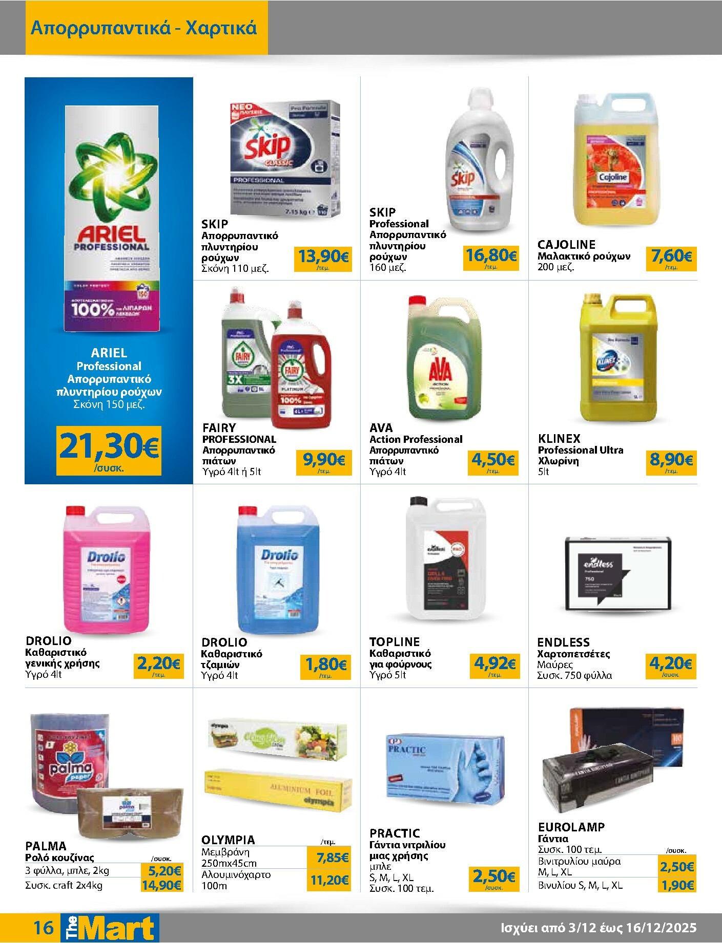 the-mart - The Mart - Για Επιχειρήσεις Εστίασης φυλλάδιο έγκυρο από 03/12 - 16/12 - page: 16