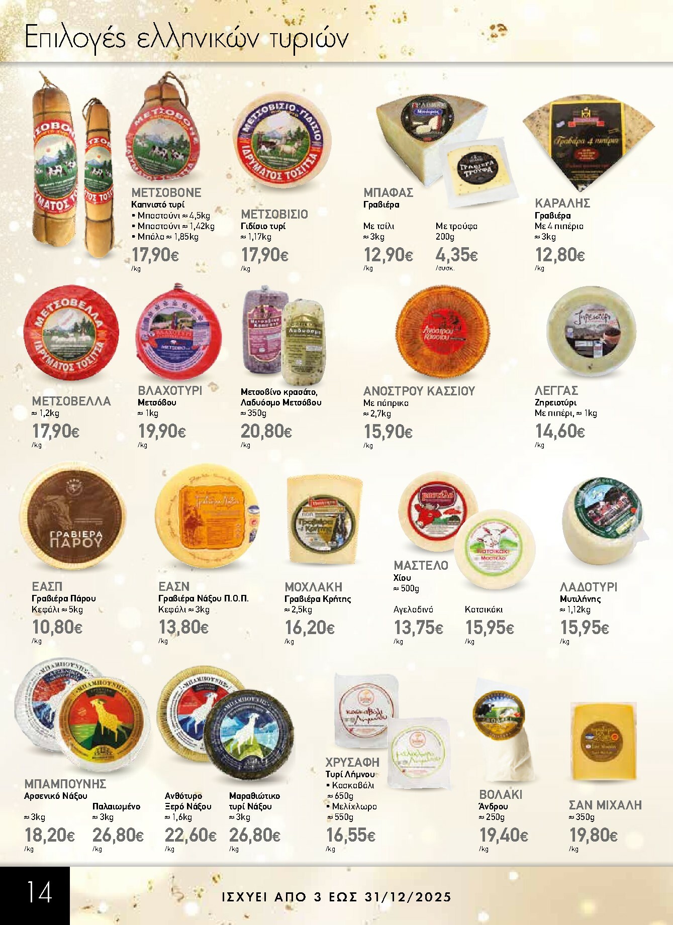 the-mart - The Mart - Κατάλογος Gourmet φυλλάδιο έγκυρο από 03/12 - 31/12 - page: 14