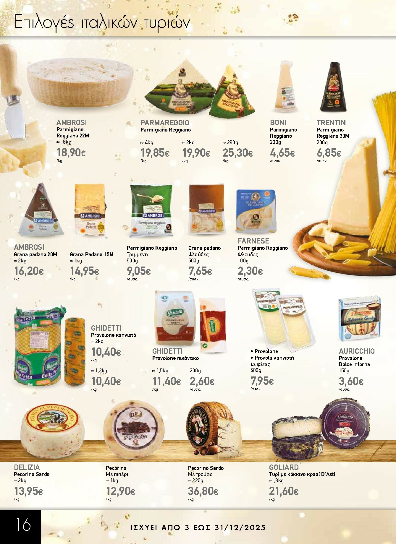 the-mart - The Mart - Κατάλογος Gourmet φυλλάδιο έγκυρο από 03/12 - 31/12 - page: 16