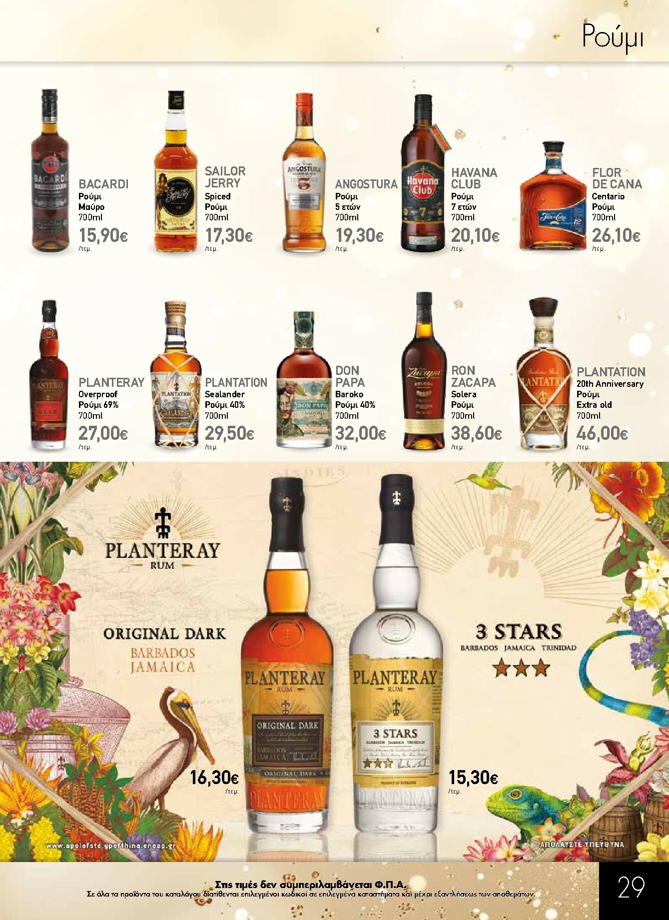 the-mart - The Mart - Κατάλογος Gourmet φυλλάδιο έγκυρο από 03/12 - 31/12 - page: 29