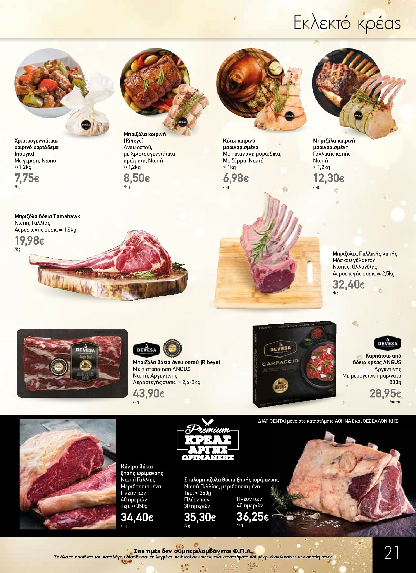 the-mart - The Mart - Κατάλογος Gourmet φυλλάδιο έγκυρο από 03/12 - 31/12 - page: 21