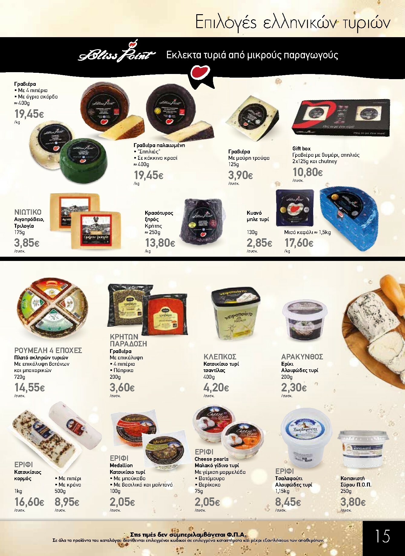 the-mart - The Mart - Κατάλογος Gourmet φυλλάδιο έγκυρο από 03/12 - 31/12 - page: 15