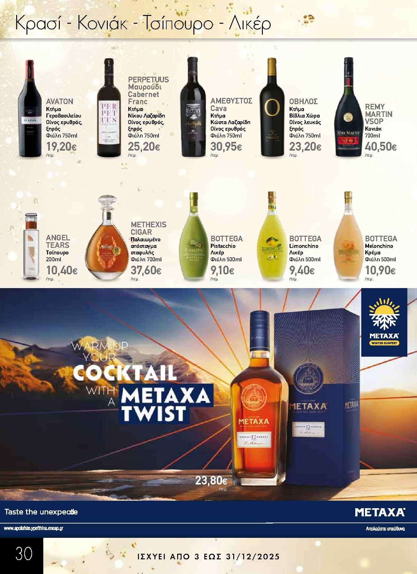 the-mart - The Mart - Κατάλογος Gourmet φυλλάδιο έγκυρο από 03/12 - 31/12 - page: 30