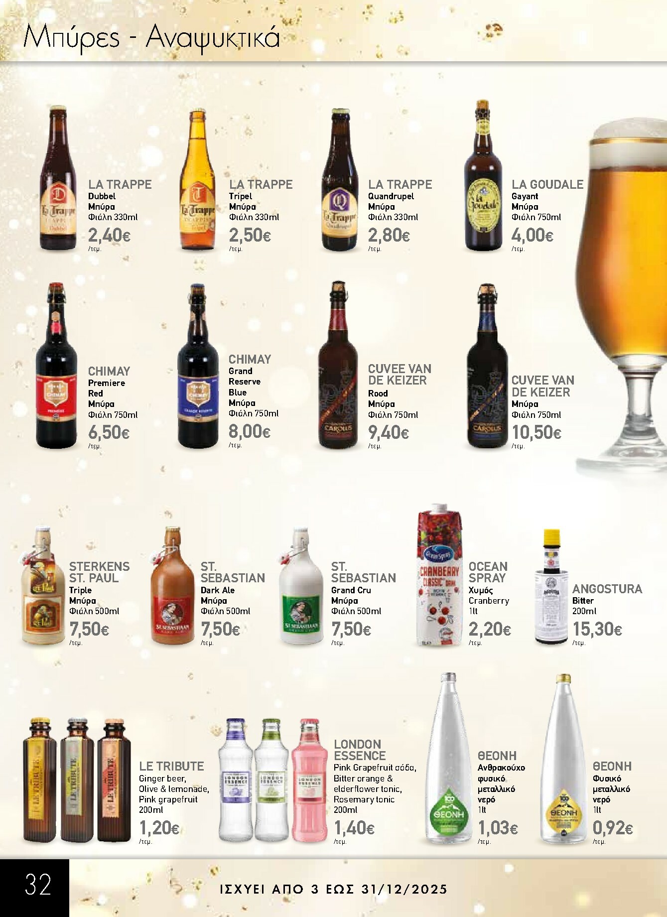 the-mart - The Mart - Κατάλογος Gourmet φυλλάδιο έγκυρο από 03/12 - 31/12 - page: 32