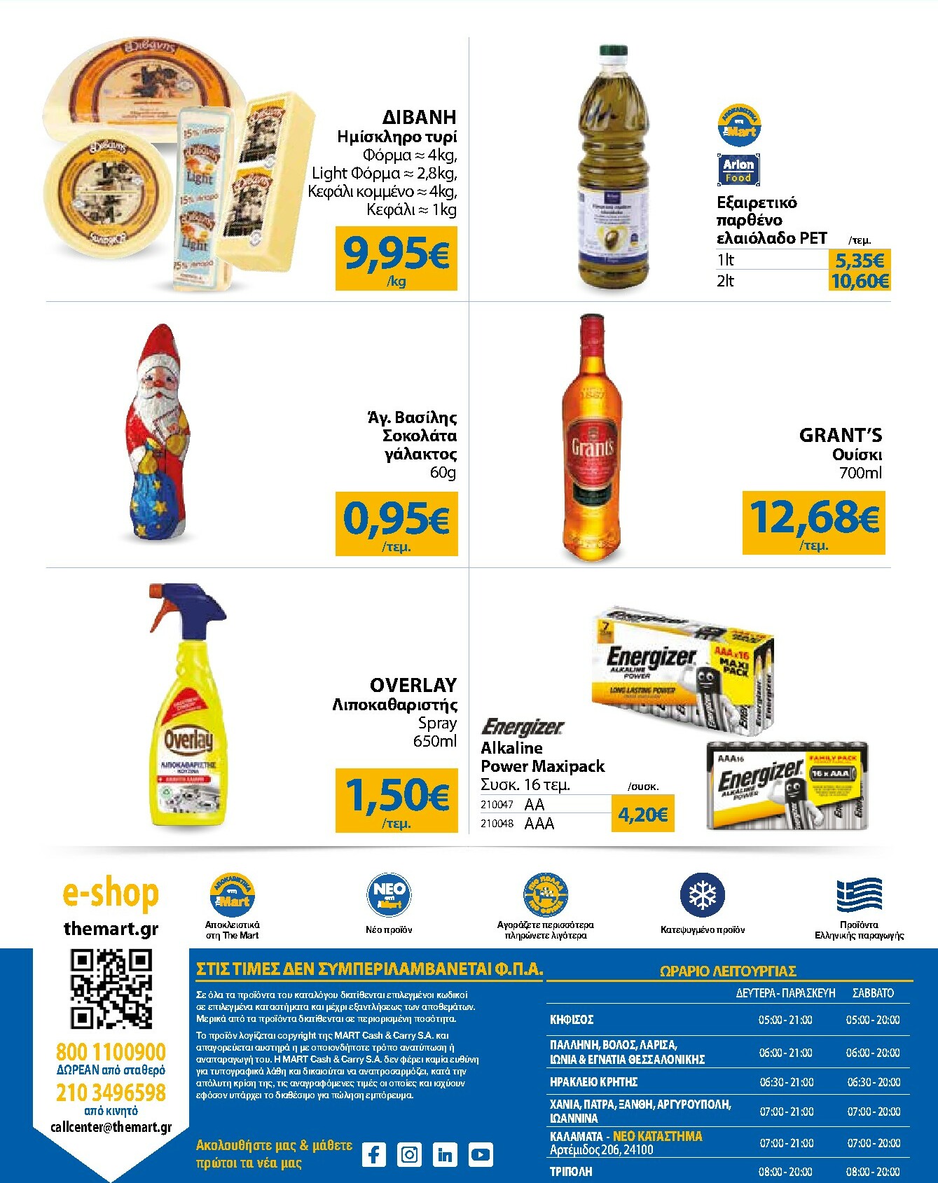 the-mart - The Mart - Για Εμπόρους & Λοιπές Επιχειρήσεις φυλλάδιο έγκυρο από 03/12 - 16/12 - page: 32
