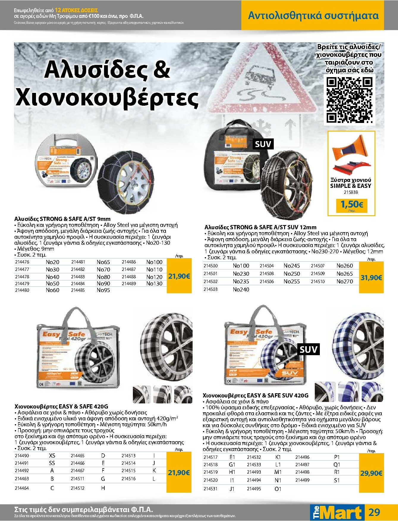 the-mart - The Mart - Για Εμπόρους & Λοιπές Επιχειρήσεις φυλλάδιο έγκυρο από 03/12 - 16/12 - page: 29